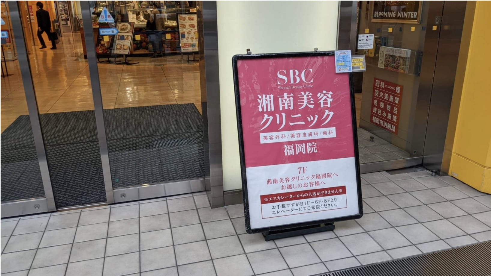 ロフトの入口の湘南美容クリニックの看板