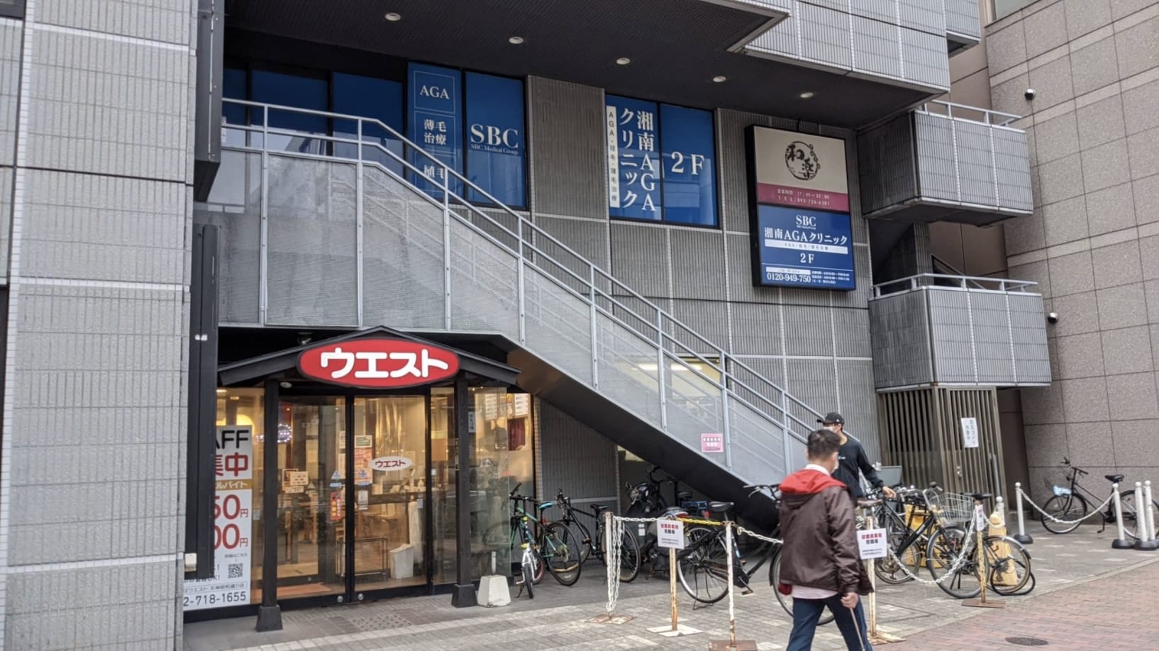 湘南美容AGAクリニックが入っているビルの外観。うどん屋ウエスト