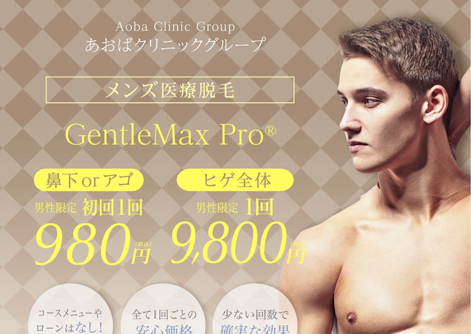 あおばクリニックのヒゲ脱毛トップページ画像