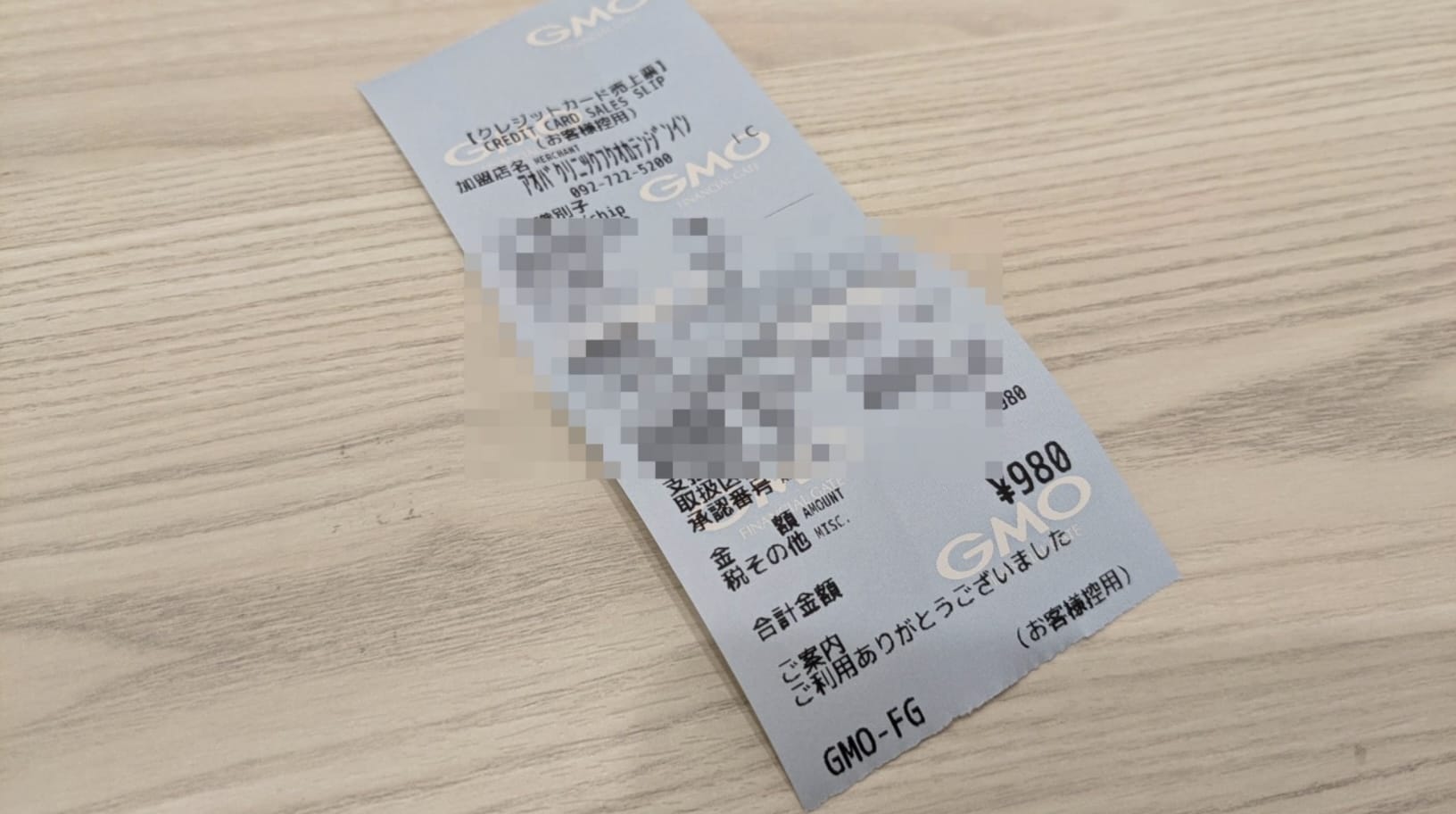 あおばクリニック体験ヒゲ脱毛980円のレシート