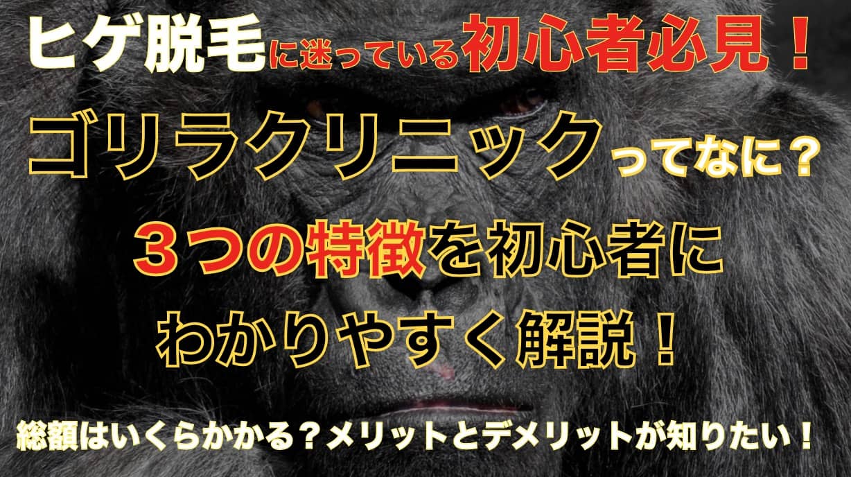 ゴリラクリニックでヒゲ脱毛をする３つのメリット【実際に行って分かった】サムネイル画像