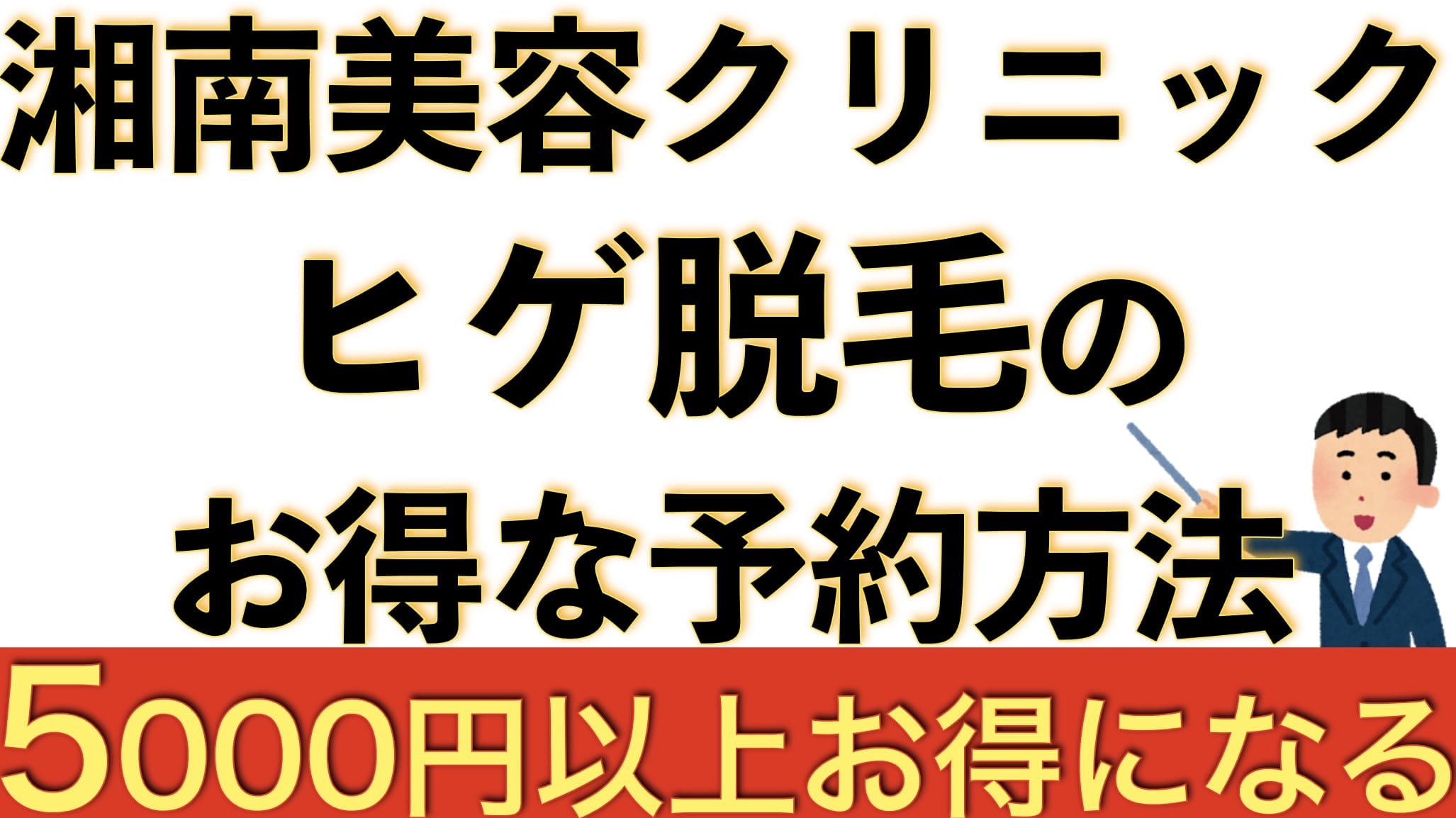 【やり方解説】湘南美容クリニックのヒゲ脱毛無料カウンセリング予約方法【5千円以上お得になる】サムネイル画像