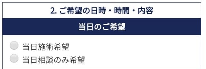 当日のご希望の選択欄