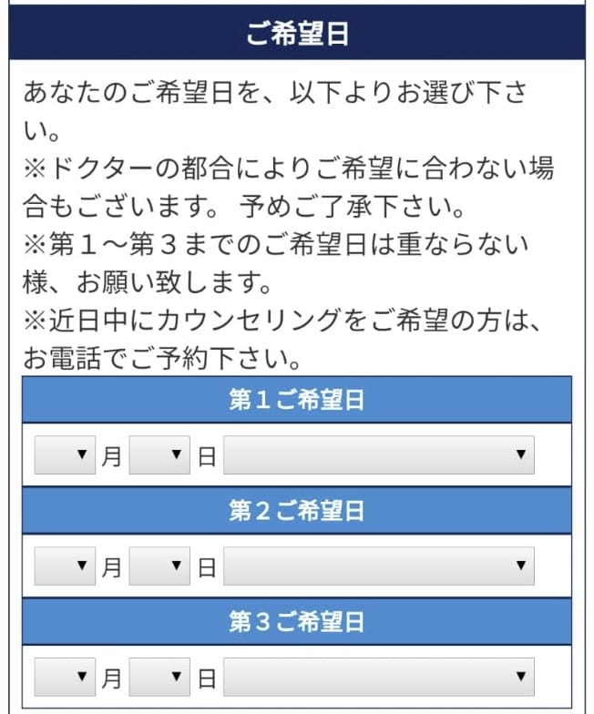 カウンセリング希望日の入力画面