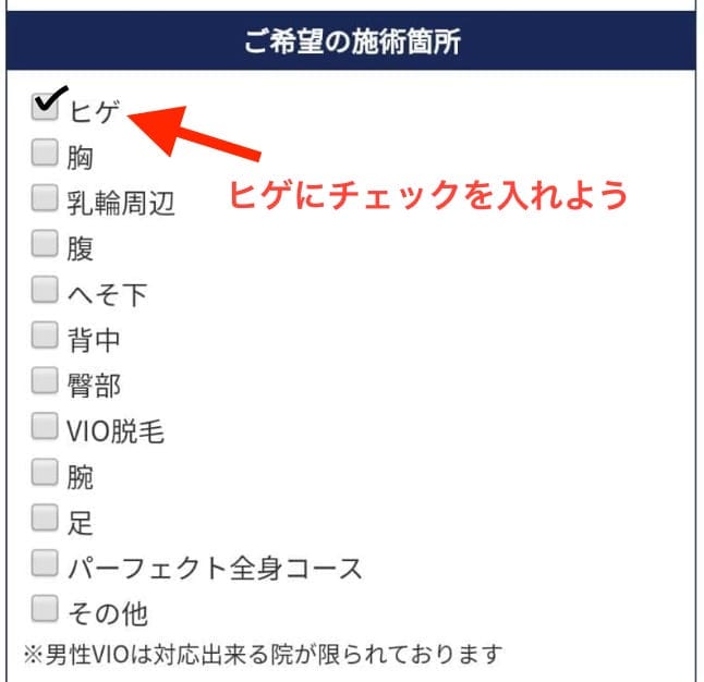 脱毛の部位を選択する画面