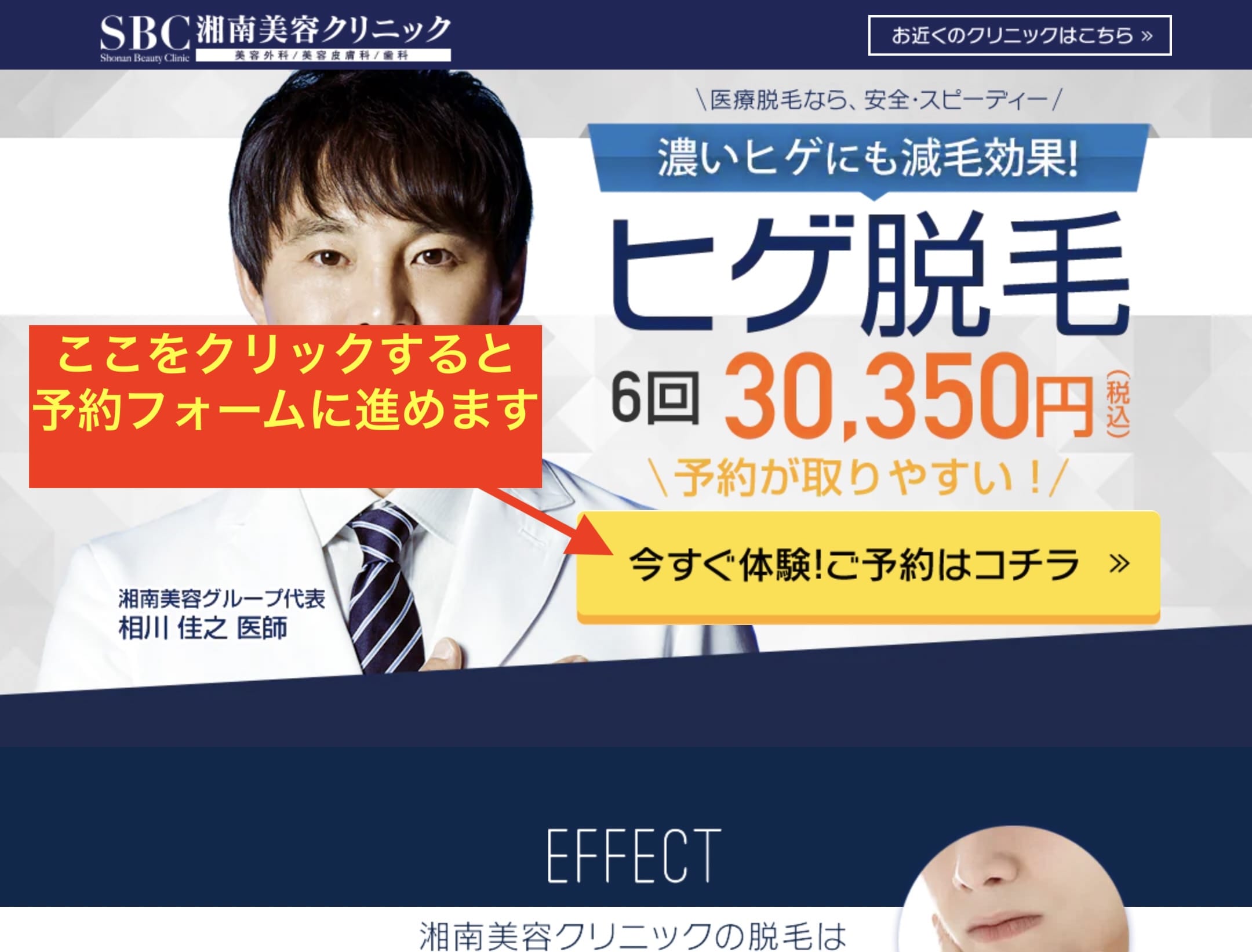 PC版湘南美容クリニックのトップページの予約ボタンの位置