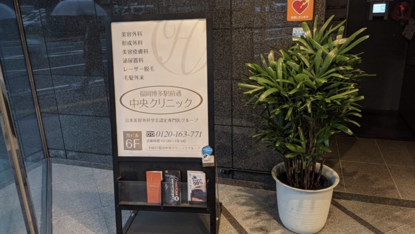 博多駅前通中央クリニックの入口写真