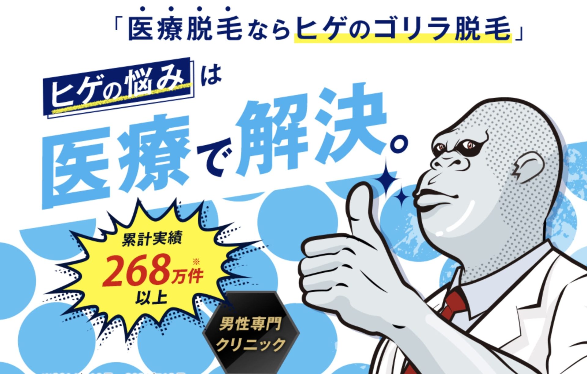 ゴリラクリニックの公式ホームページの様子