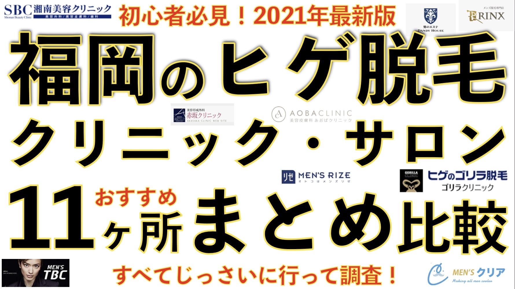 【2021年最新版】福岡ヒゲ脱毛おすすめクリニック・サロン11ヶ所まとめ！【博多・天神】サムネイル画像