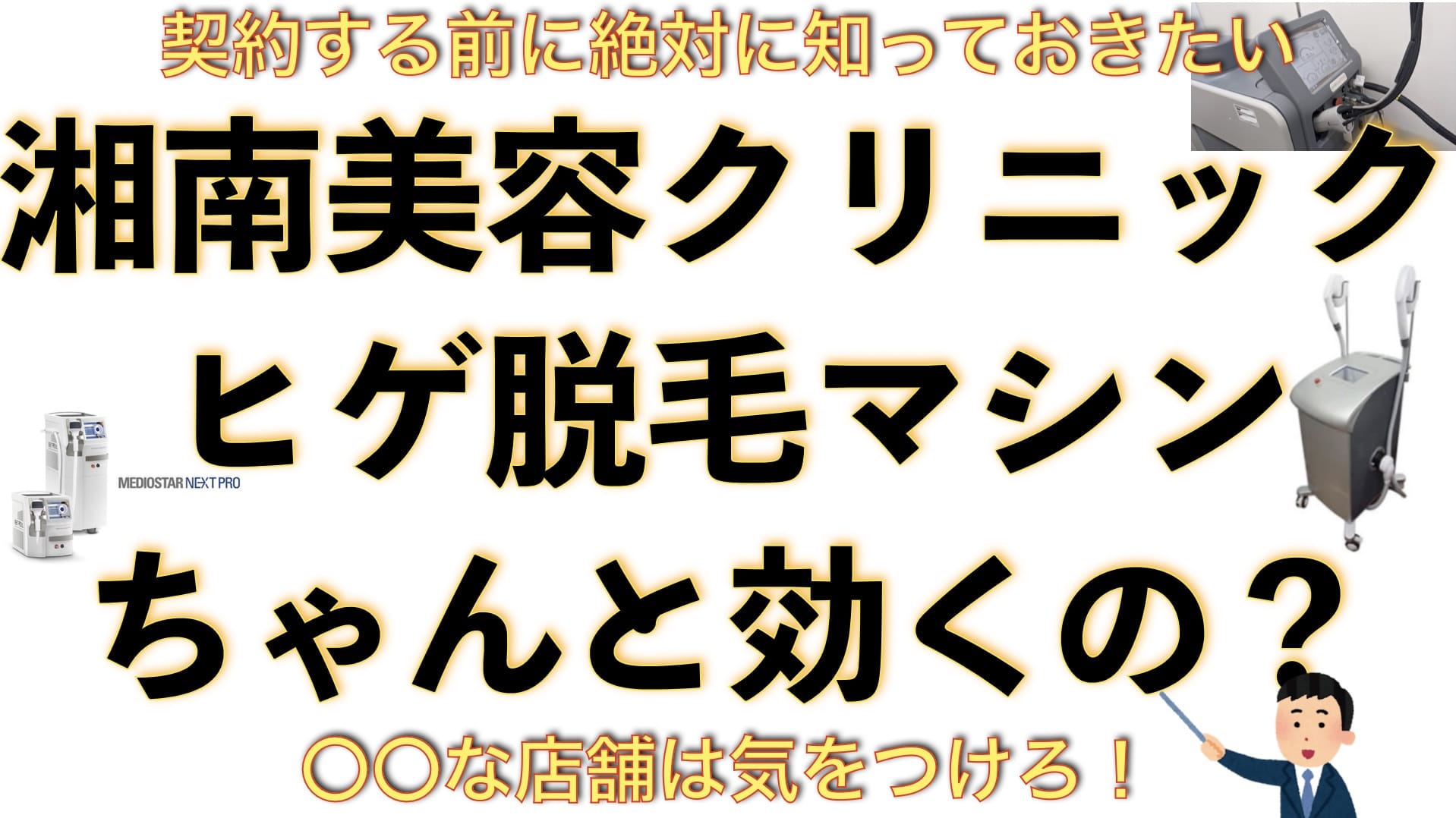 湘南美容クリニックの脱毛マシンの特徴とは？ヒゲ脱毛に効かない？効く？サムネイル画像