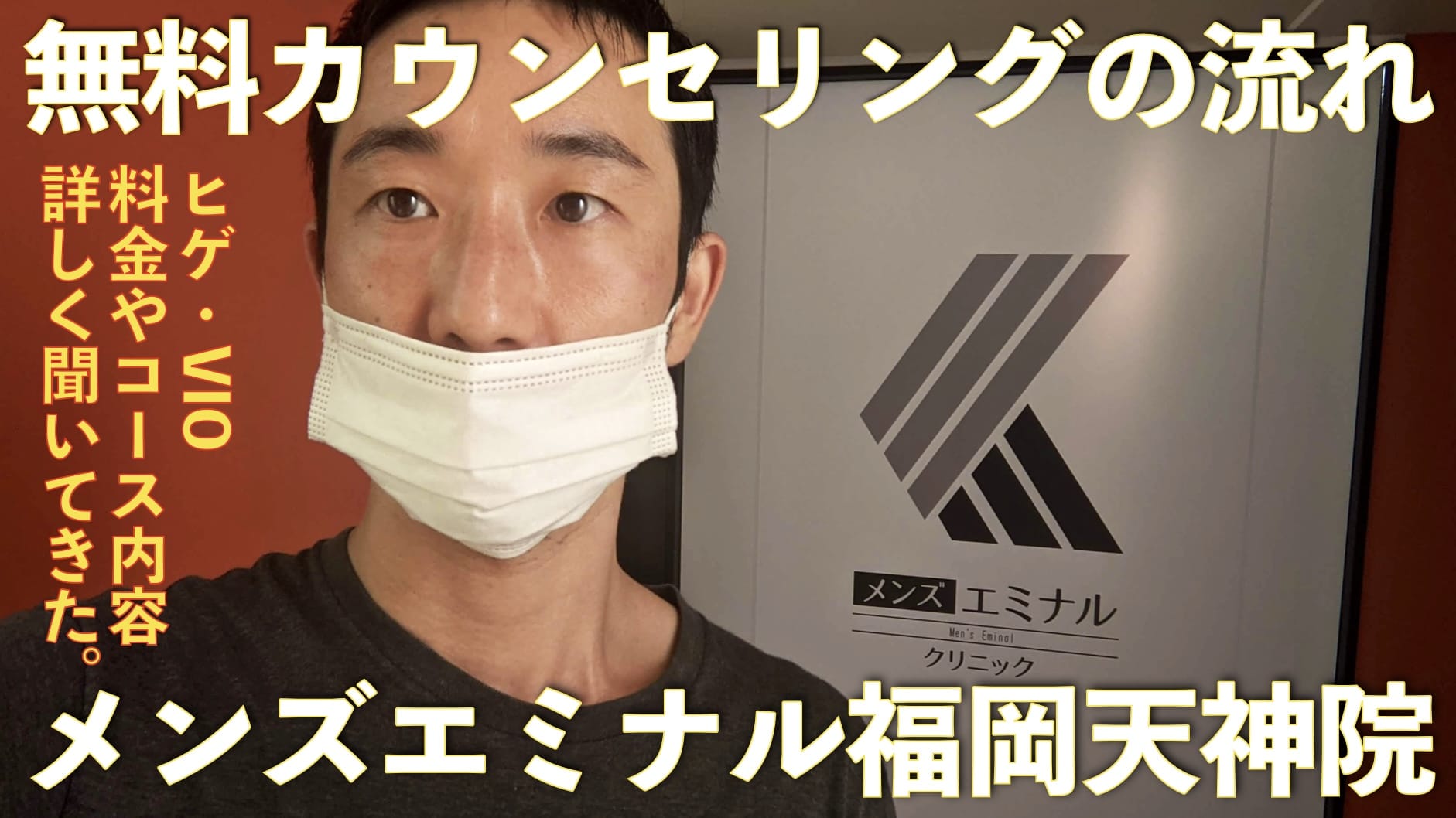 メンズエミナル福岡天神院でヒゲとVIOの無料カウンセリング受けてきた感想【クチコミ評判】サムネイル画像
