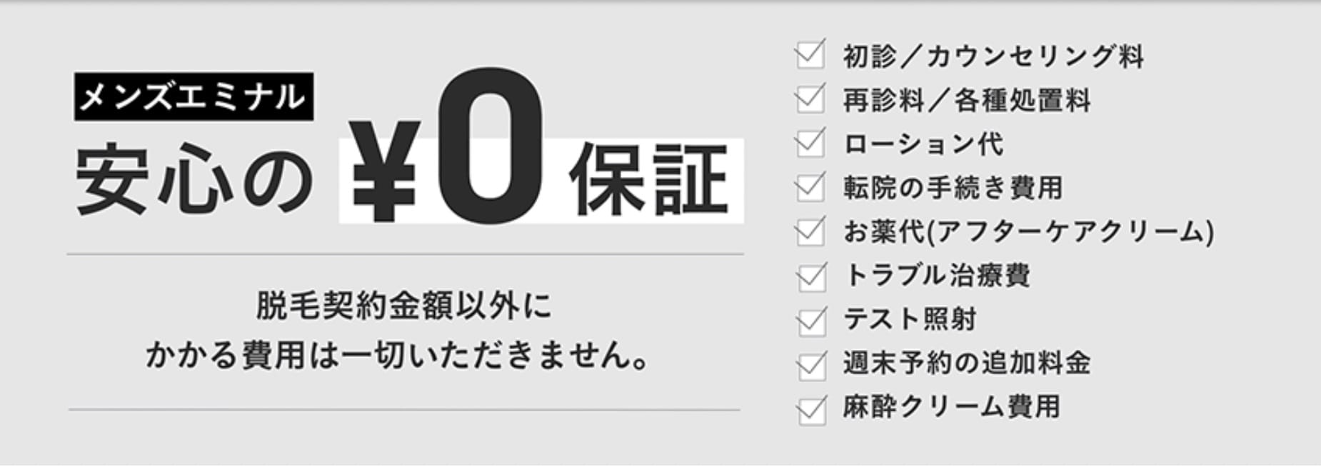 エミナルクリニックメンズの安心0円保証の画像