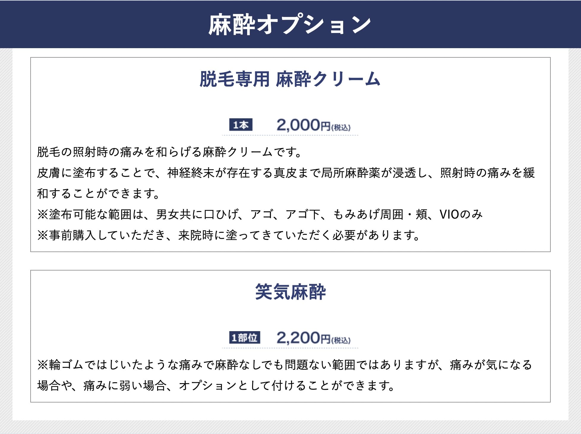 湘南美容クリニックの麻酔案内ページ