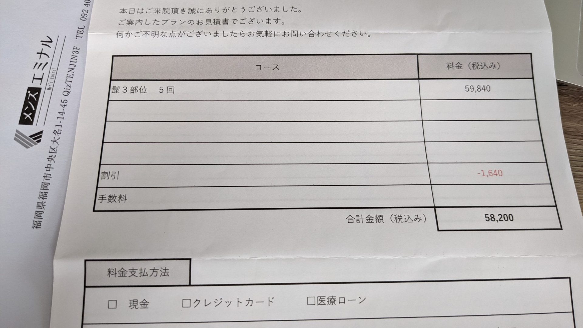 ヒゲ脱毛コースの見積もり