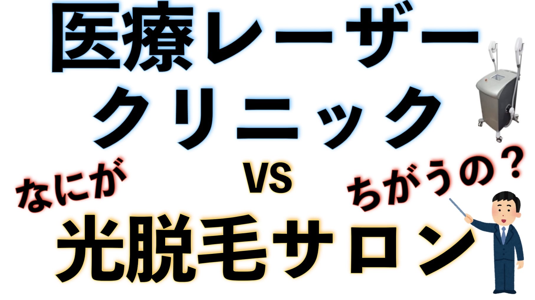 ヒゲ脱毛って医療クリニックとサロンどっちがいいの？それぞれのちがいサムネイル画像
