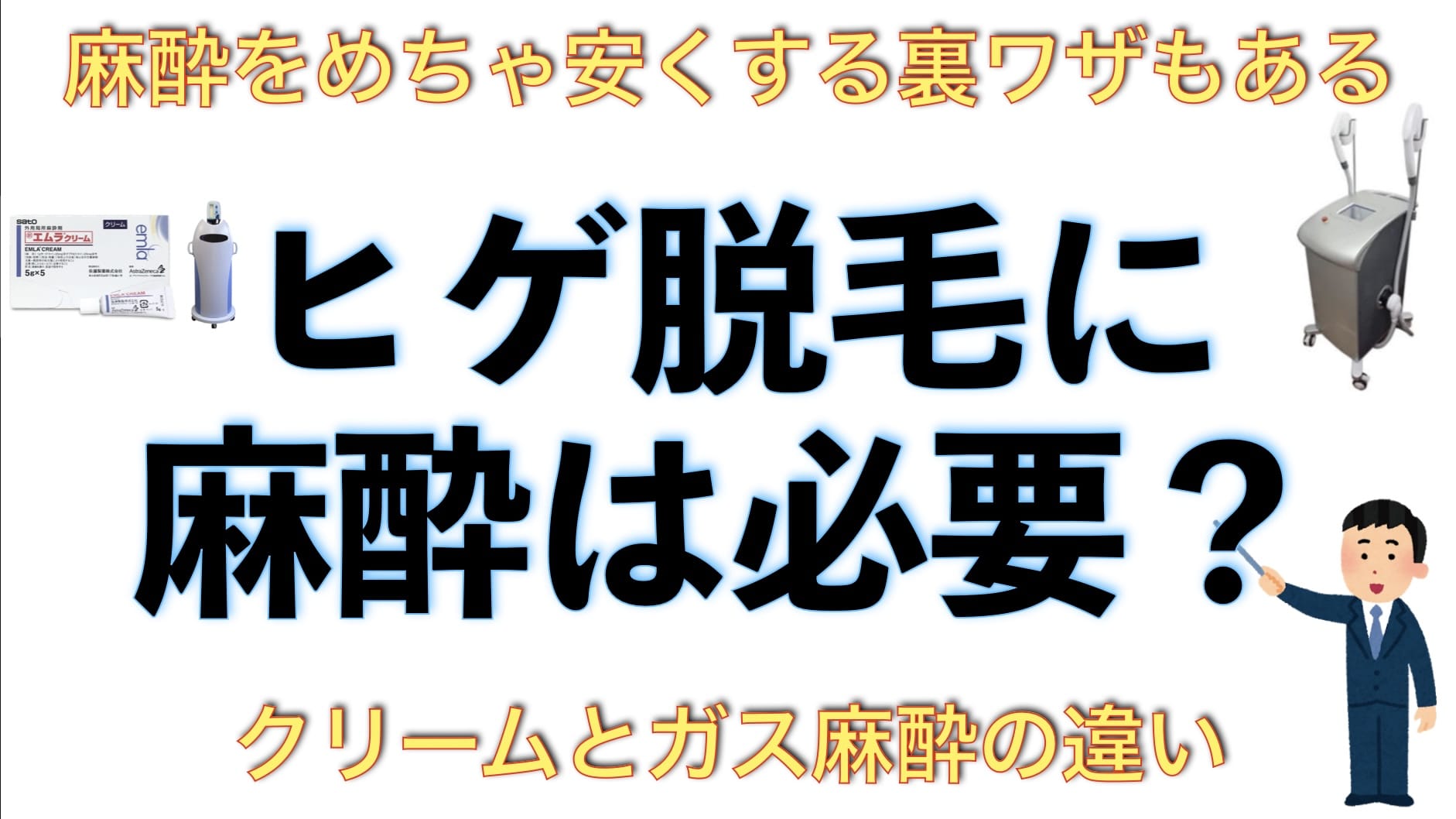 ヒゲ脱毛で麻酔って必要？クリームと笑気ガス麻酔の違いは？【安くする裏ワザもある】サムネイル画像