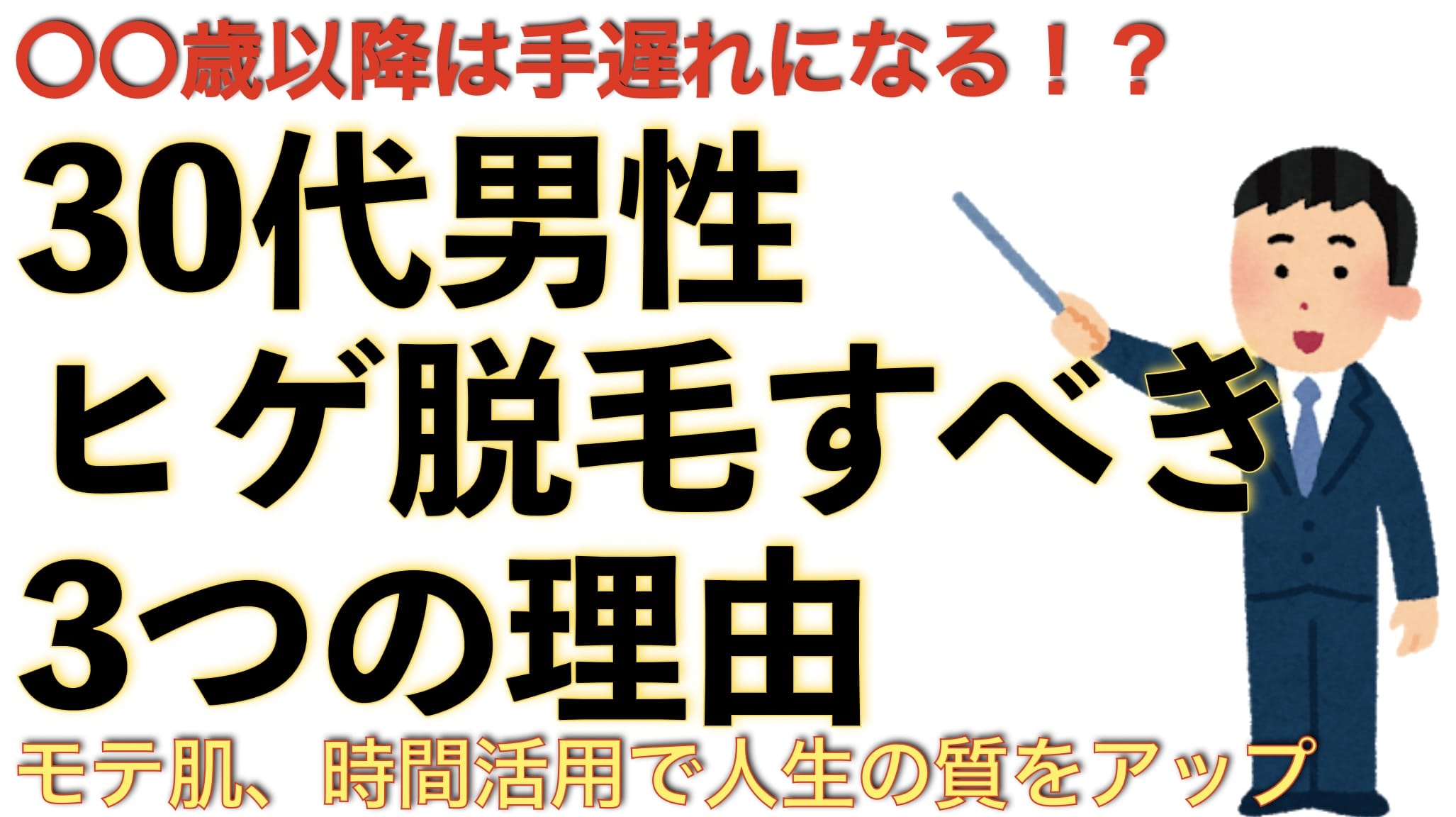 30代男性がヒゲ脱毛を急いだほうがいい3つの理由サムネイル画像