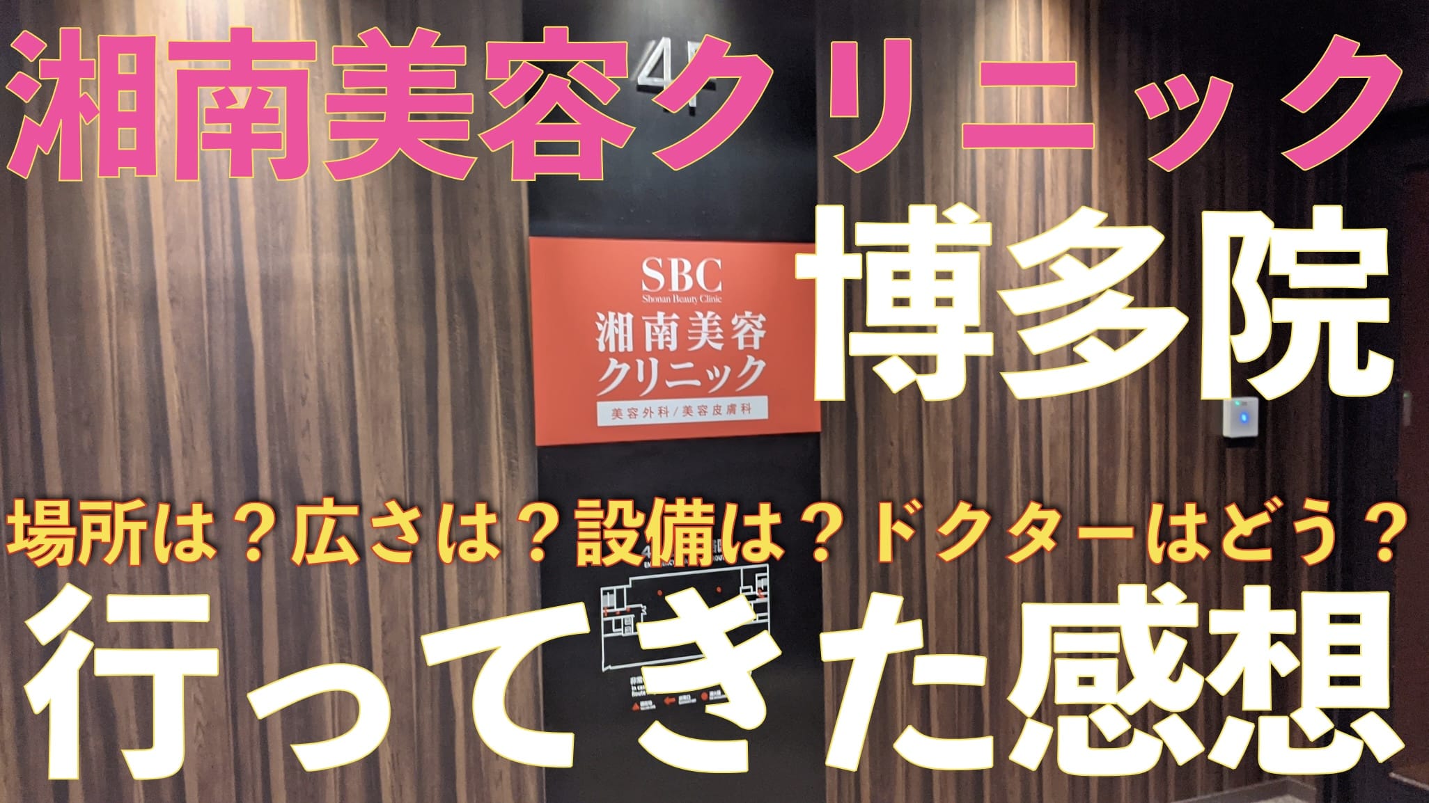 【口コミ】湘南美容クリニック博多院に行ってきた感想！【行き方も解説】サムネイル画像