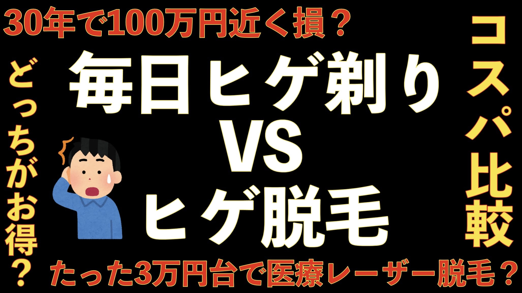 ヒゲ脱毛のコスパは本当にいいの？？30年単位で計算してみたら断然お得だったサムネイル画像