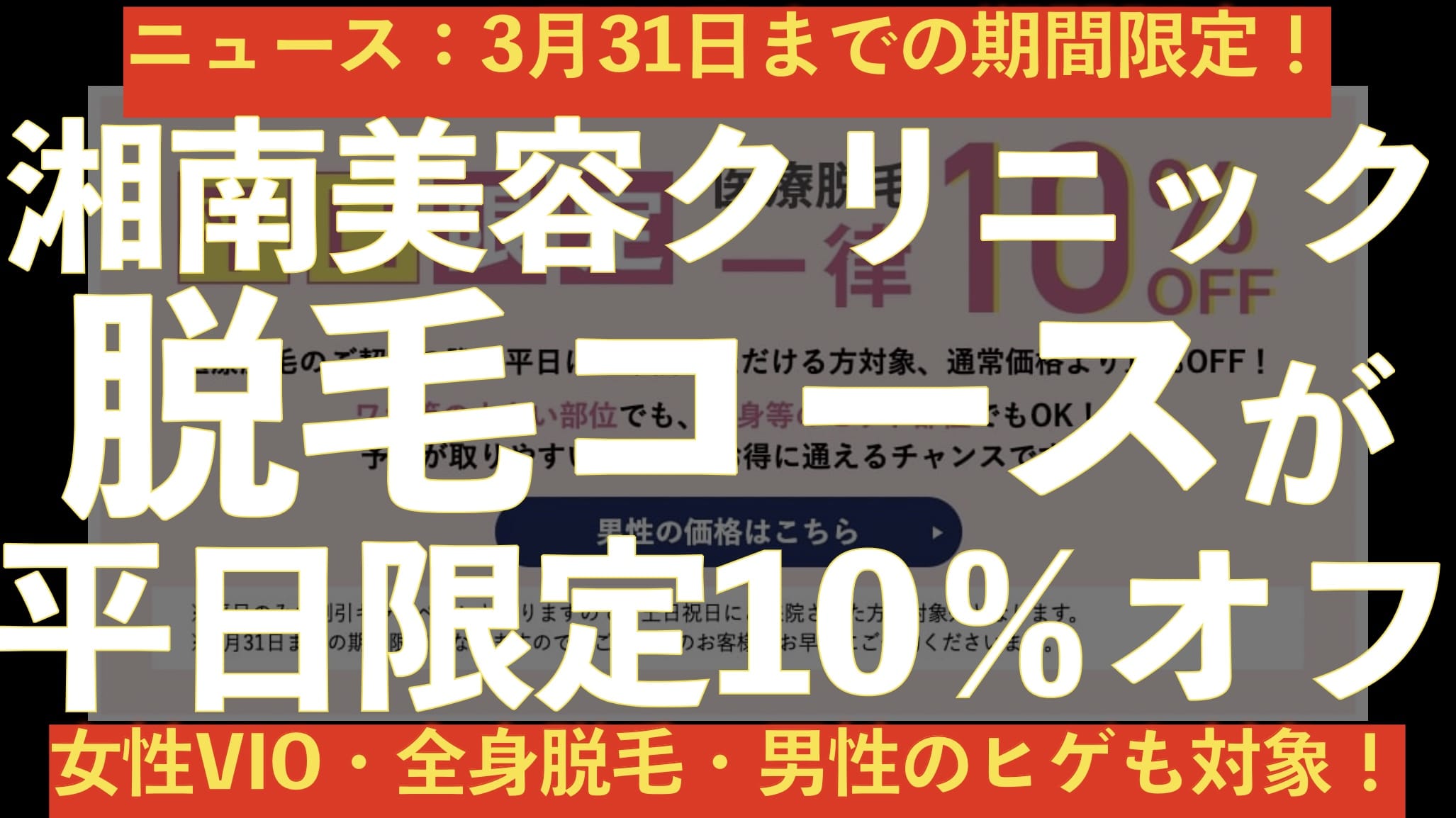 【3/31まで】今なら湘南美容クリニックの脱毛がすべて10％オフ【平日限定価格】サムネイル画像