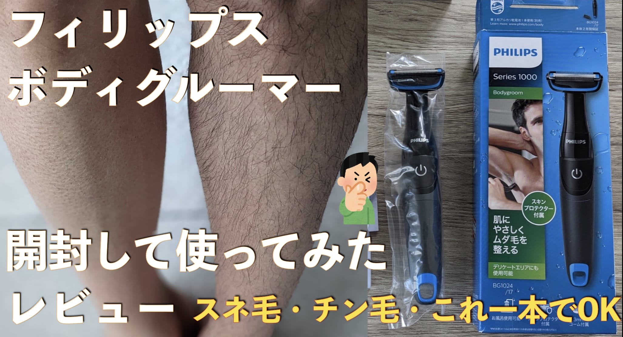 フィリップスのボディーグルーマーBG1024/17を使った感想【すね毛・VIO・ワキ毛など剃ってみた口コミ】