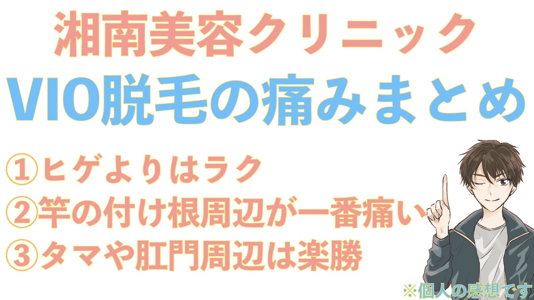 湘南美容クリニックで人生初のVIO医療脱毛！どこが一番痛かった！？【ヒゲ脱毛の痛みと比較】