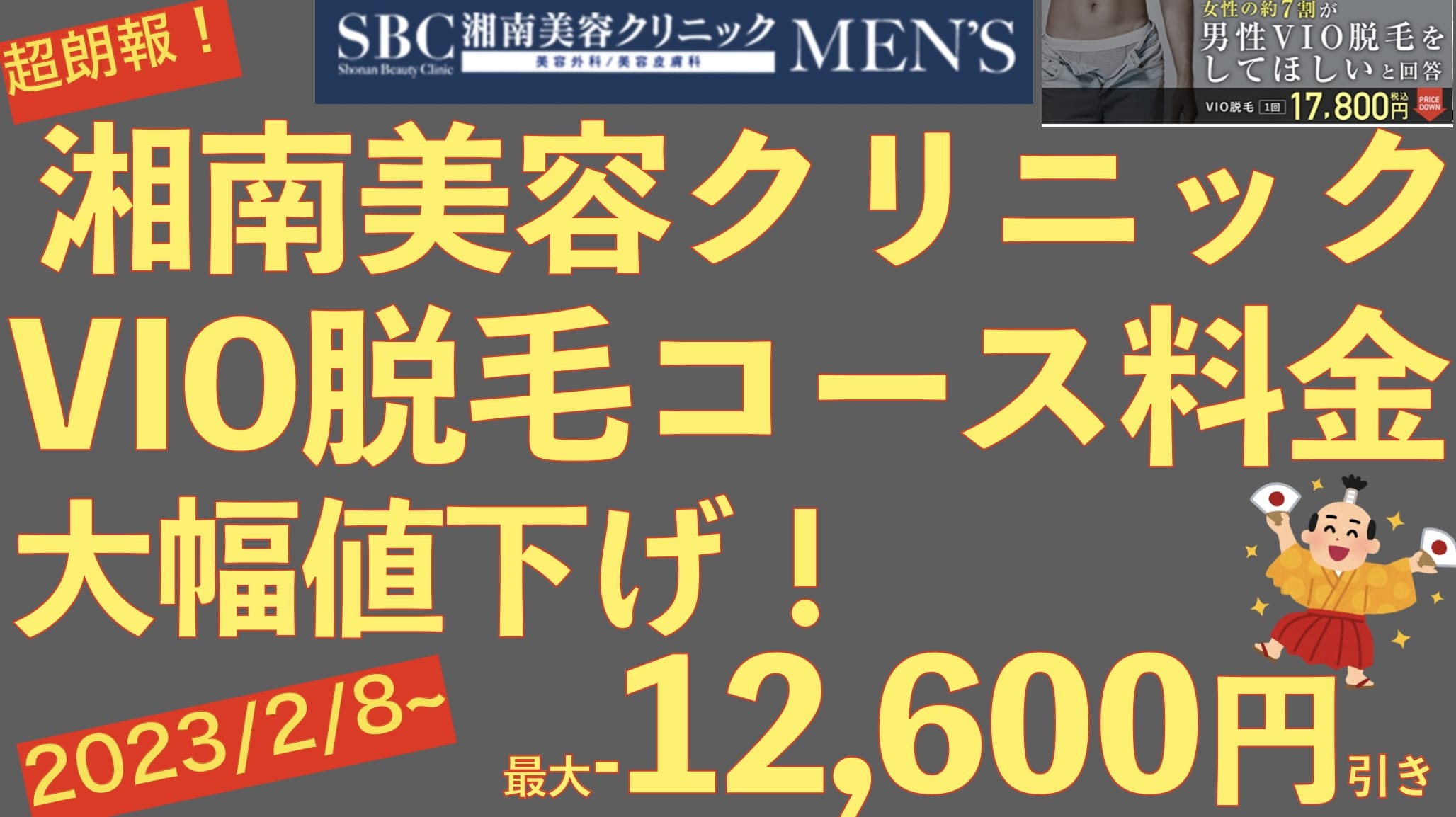【朗報】2023年2月8日より湘南美容クリニックのメンズVIO脱毛コース料金が大幅値下げサムネイル画像