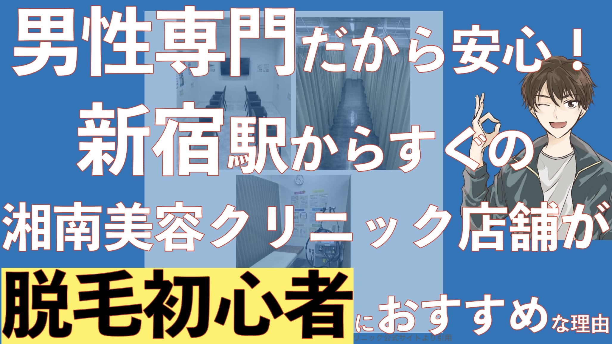 【都内男性の脱毛におすすめ】西新宿の湘南美容クリニック男性専門レーザー脱毛院が初心者にうれしい【メンズレーザー西新宿院】