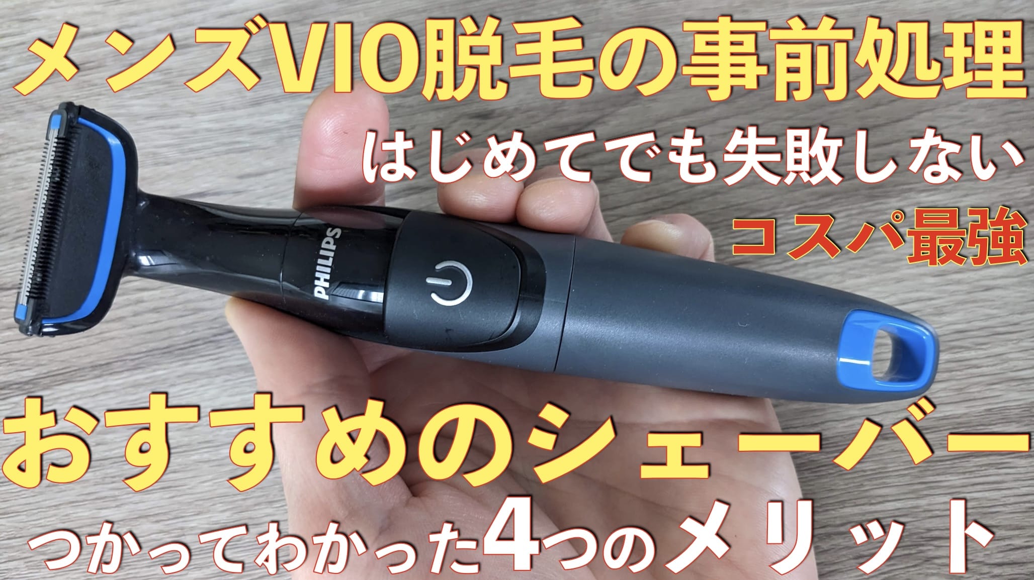 【VIO脱毛の事前処理におすすめ】フィリップスのメンズボディーシェーバーBG1024/17が初心者に最適な4つの理由