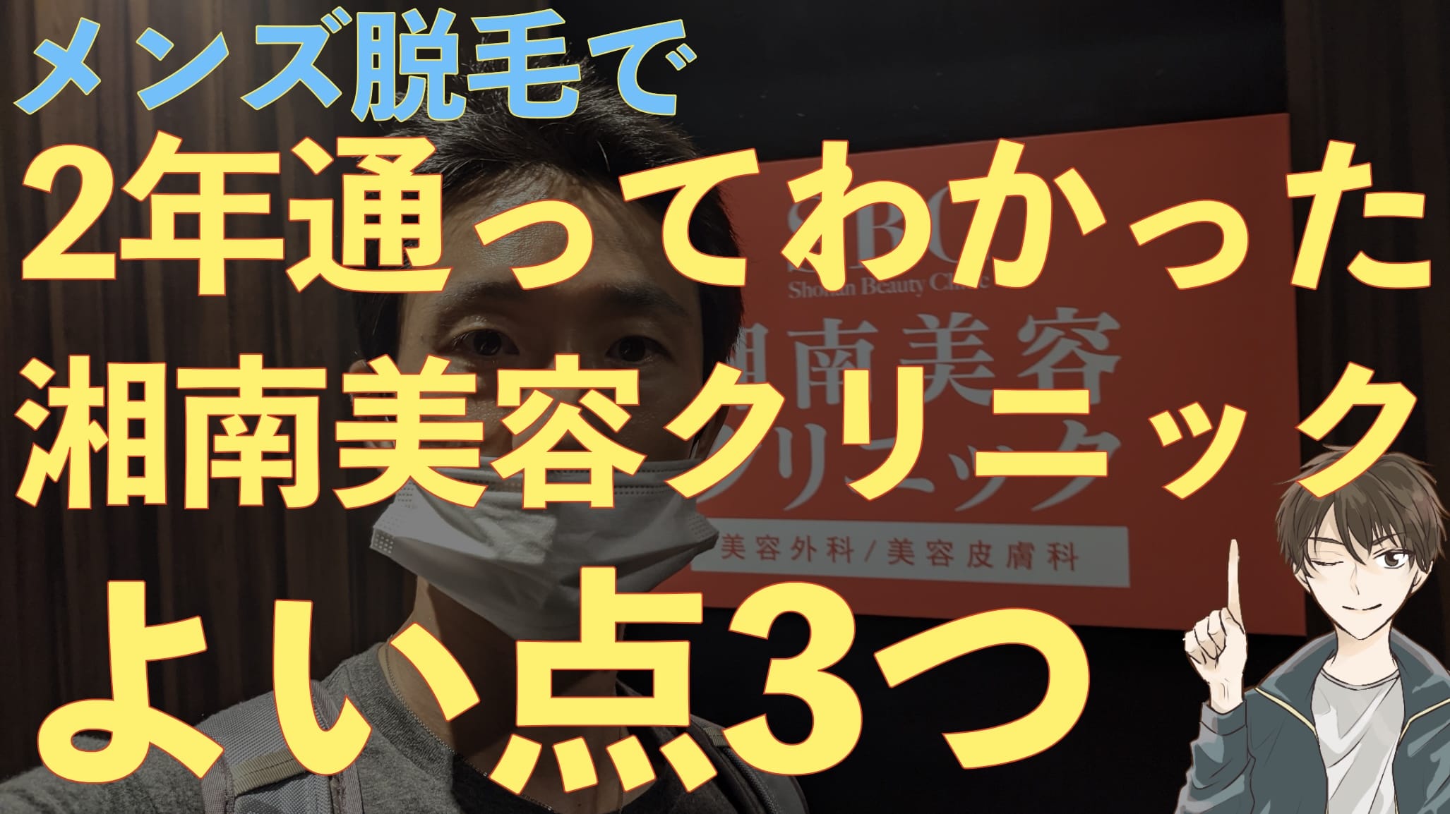 メンズ脱毛で2年通ってわかった！湘南美容クリニックのよい点3つ