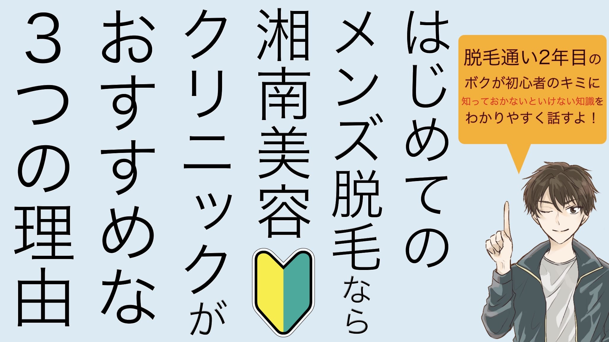 初めてのメンズ脱毛に湘南美容クリニックがおすすめな3つの理由サムネイル