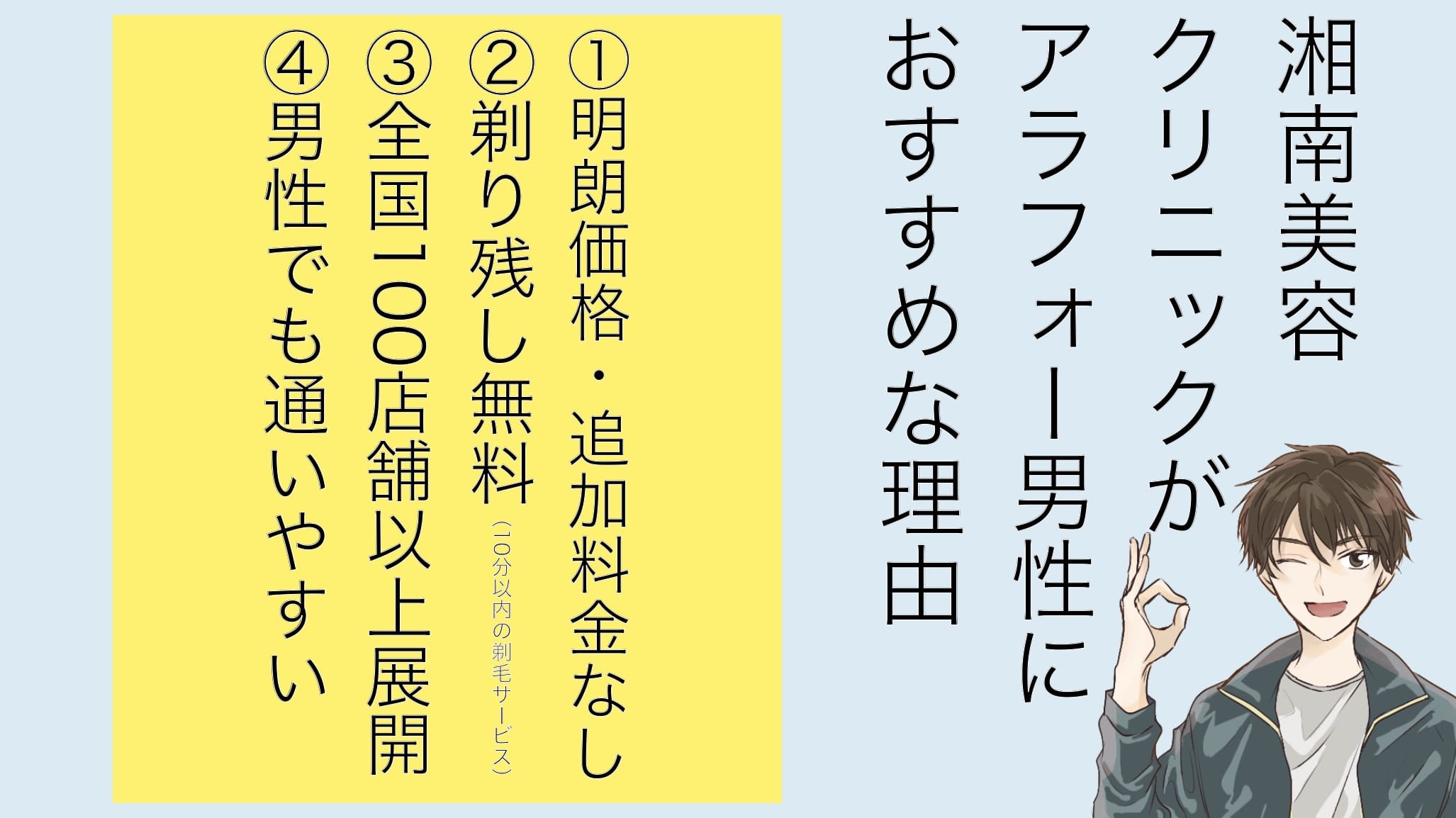 湘南美容クリニックがアラフォー男性のヒゲ脱毛ににおすすめな理由