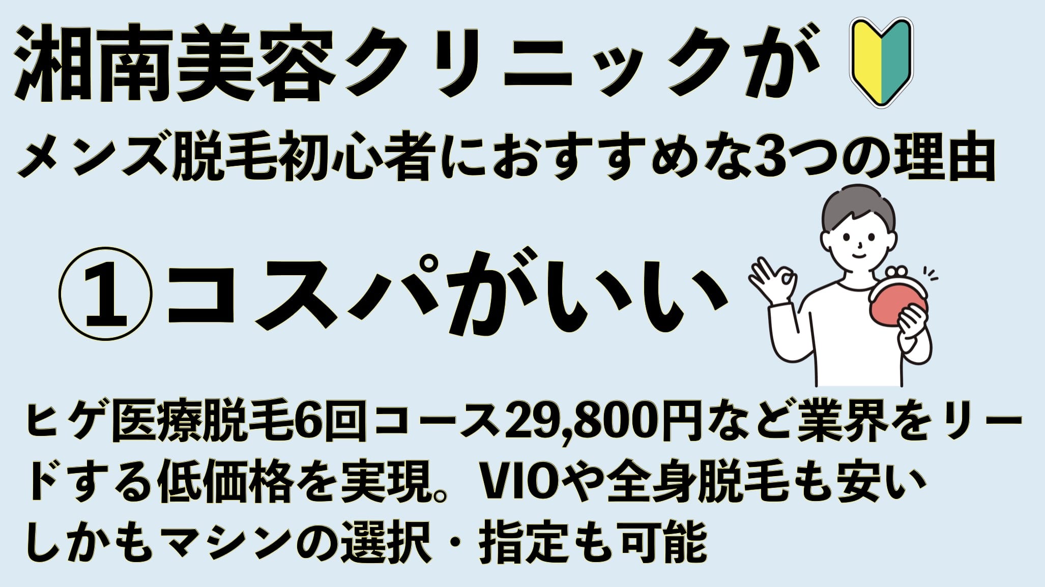 湘南美容クリニックが初めてのメンズ医療脱毛におすすめな3つの理由一つ目は料金の安さ