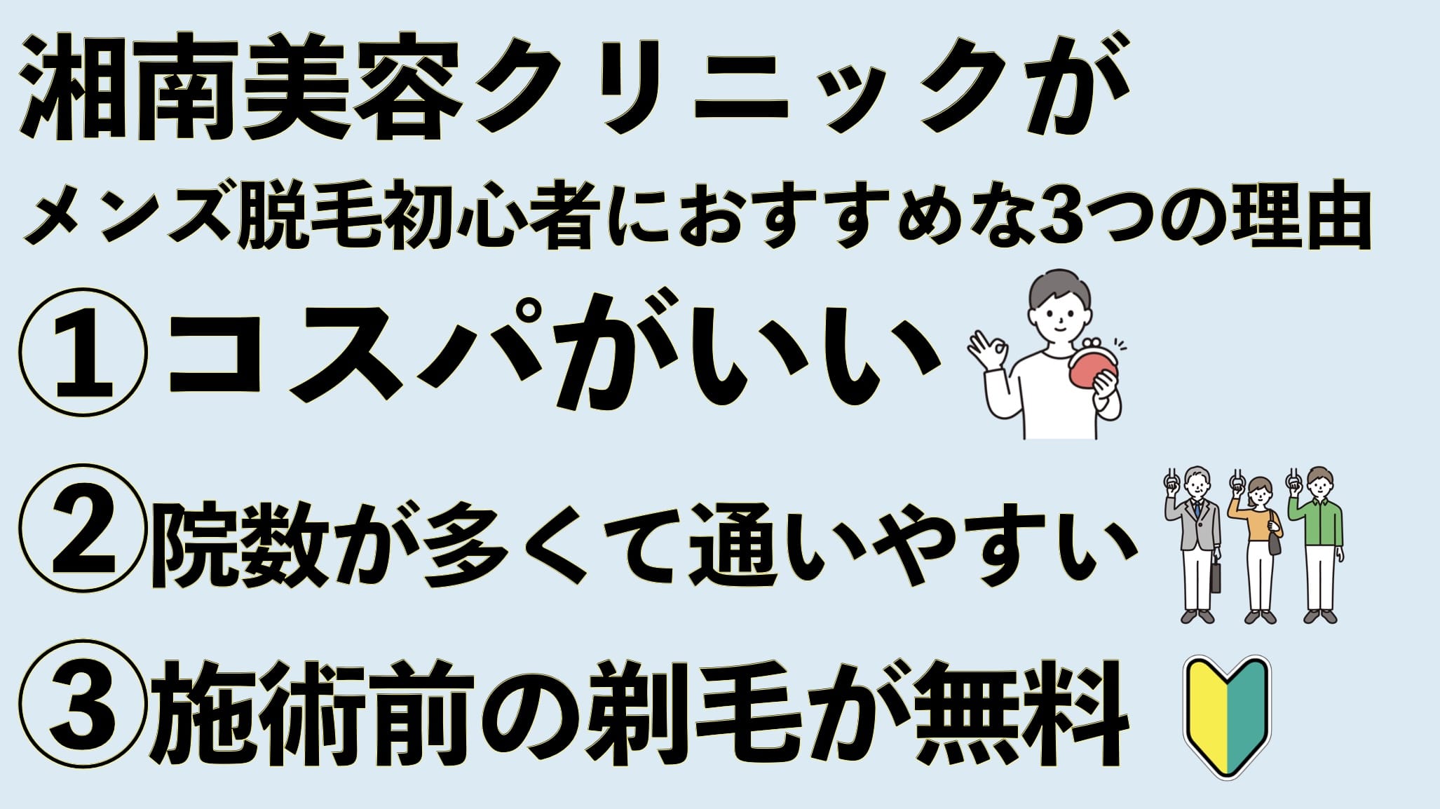 湘南美容クリニックが脱毛初心者におすすめな3つの理由