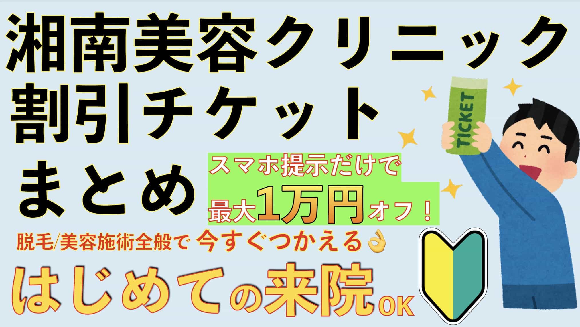 【2023年11月更新】湘南美容クリニックの割引チケットまとめ【最大1万円オフ！初回来院で使える】サムネイル画像