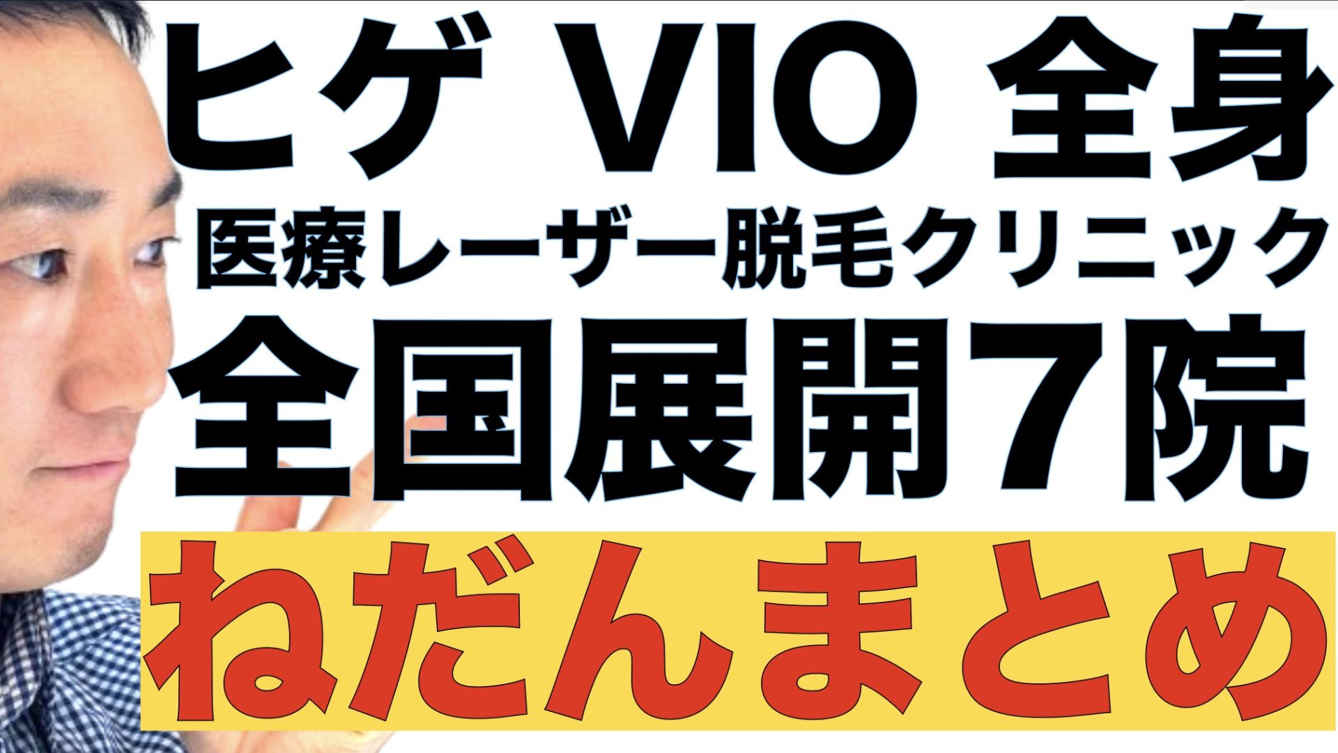 メンズ医療脱毛コース価格まとめ【ヒゲ VIO 全身】全国展開7院の料金一覧サムネイル画像