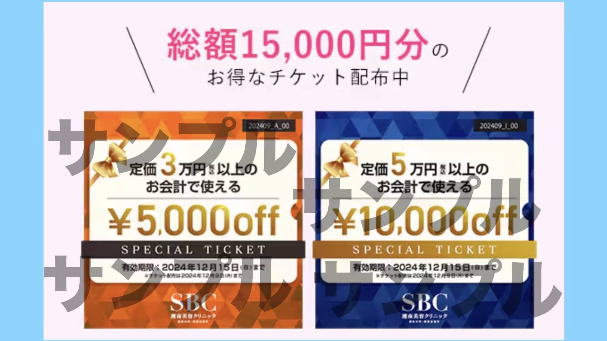 湘南美容クリニック202409割引クーポンサンプル画像1