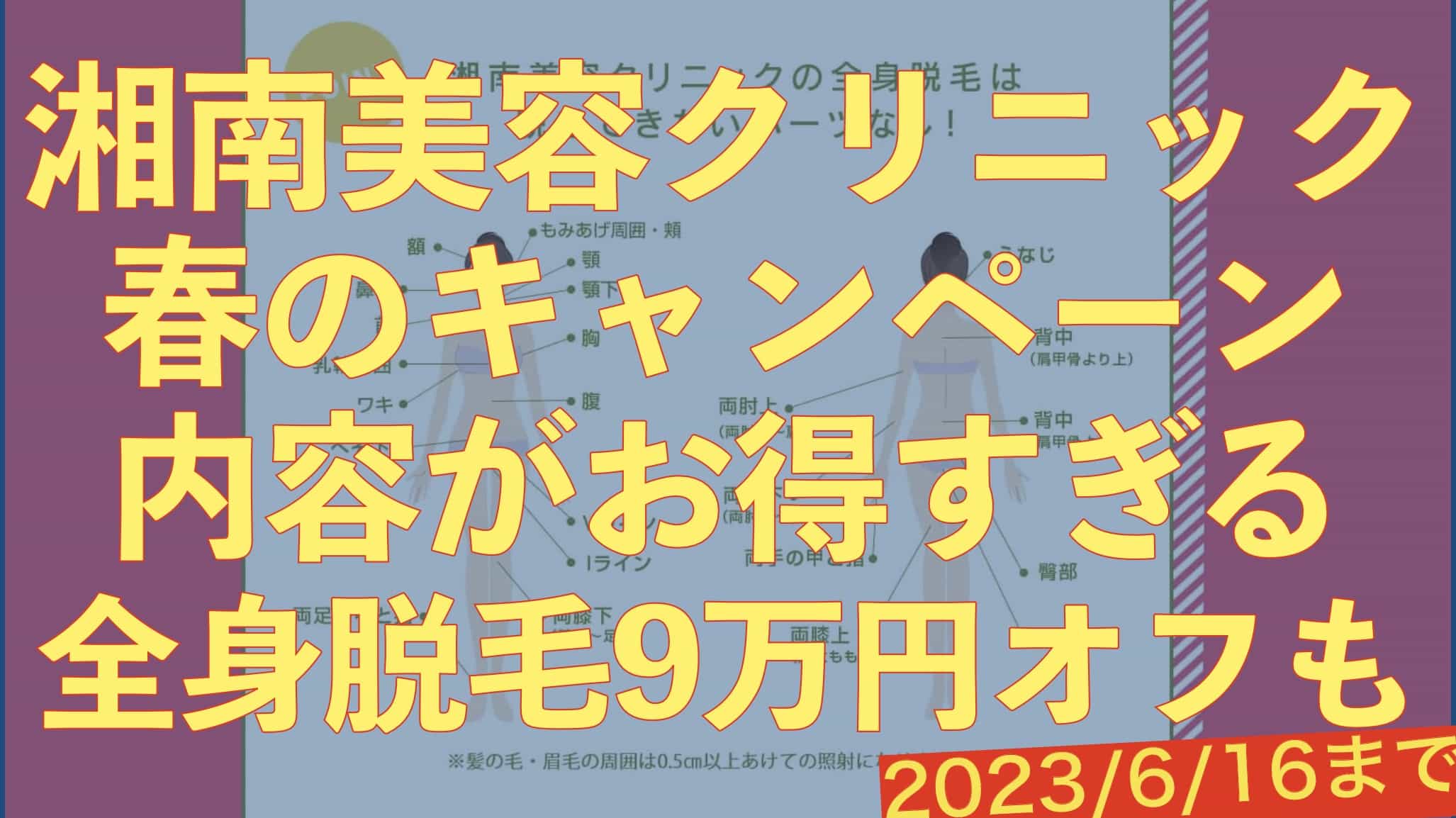 湘南美容クリニックの脱毛料金が期間限定で最大99000円オフ！【6月16日まで】サムネイル画像