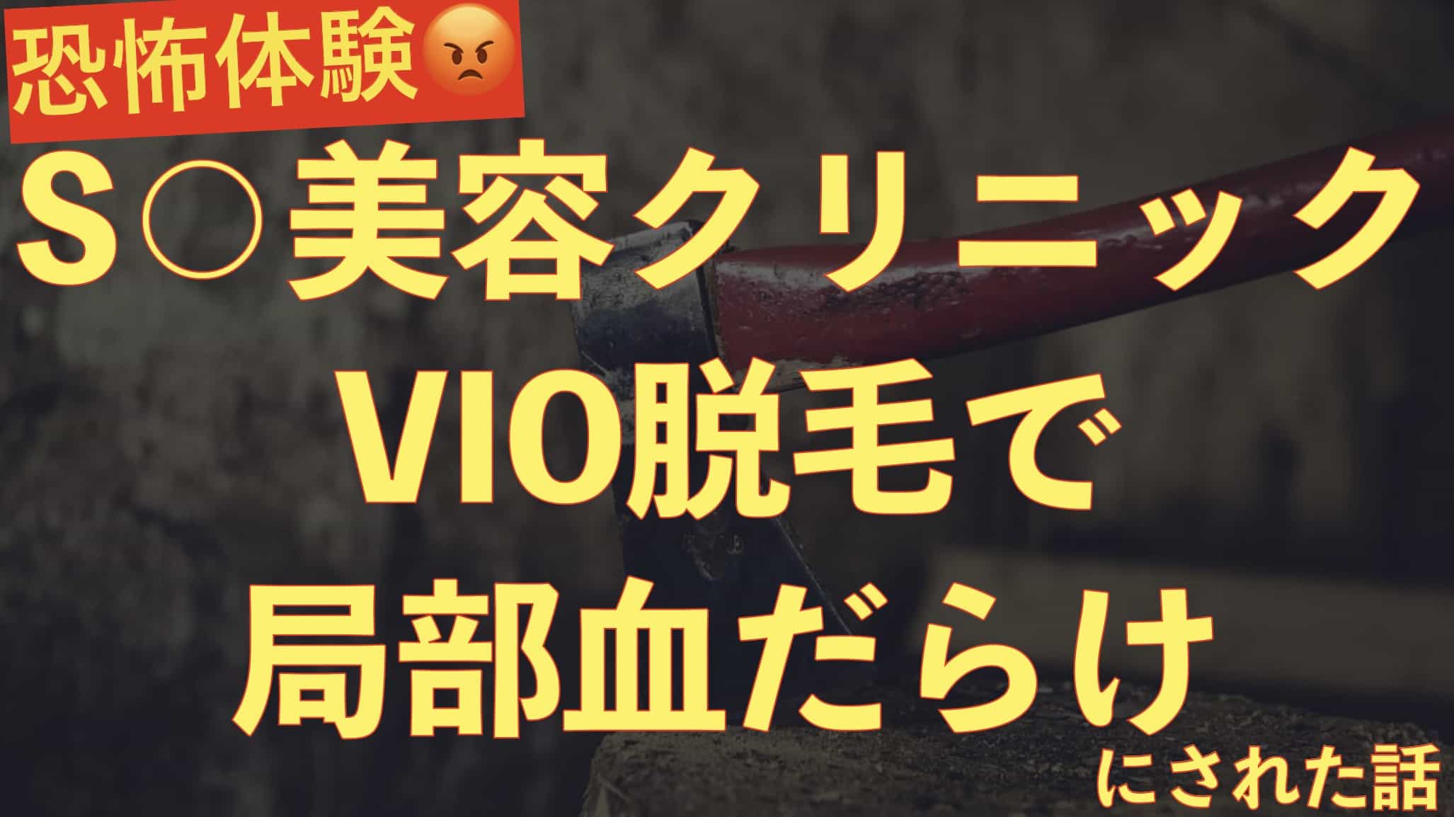 【怒り】S○美容クリニックのVIO脱毛で局部を血だらけにされましたサムネイル画像2