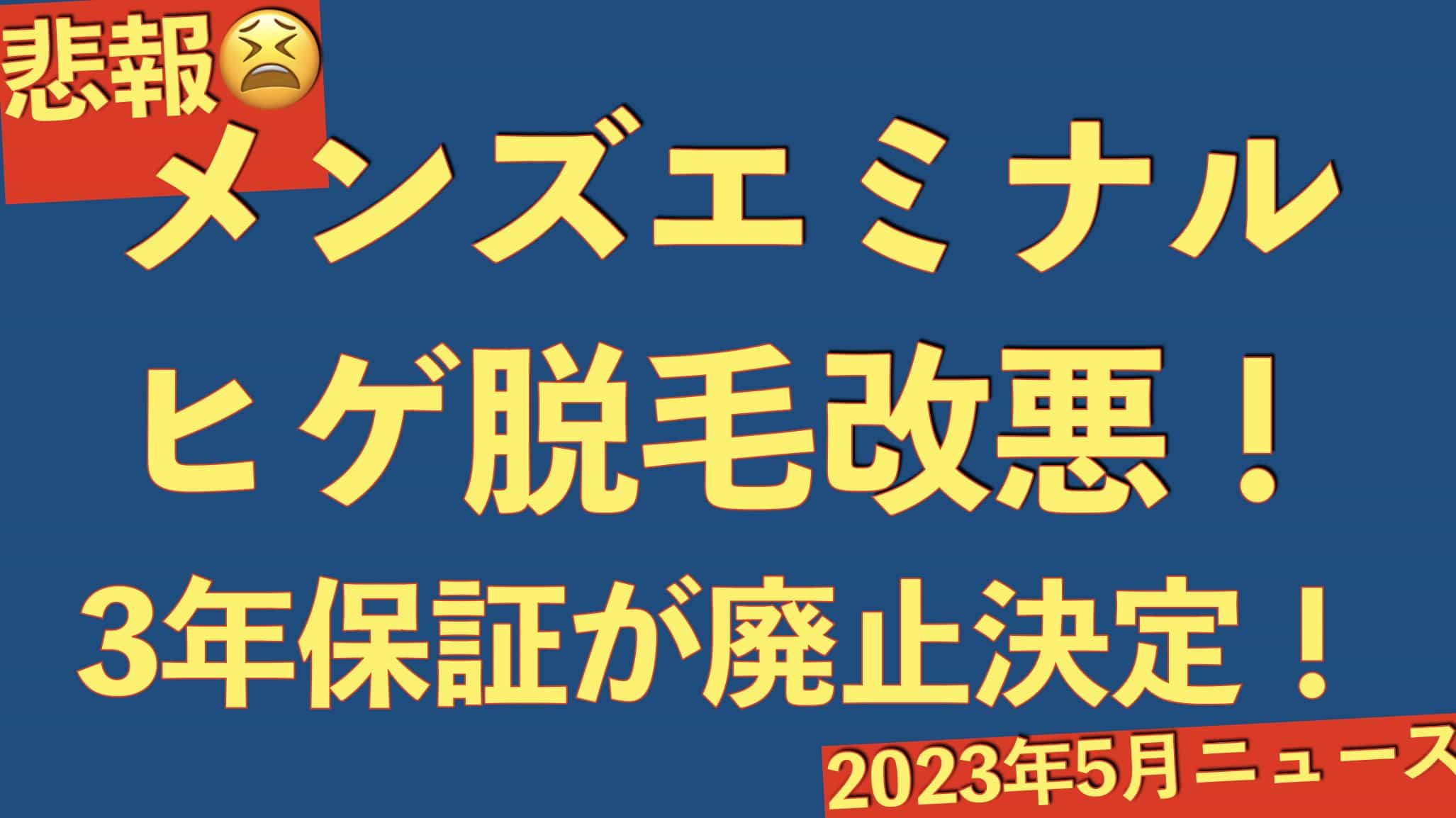 【悲報】メンズエミナルのヒゲ脱毛3年保証が廃止決定【2023年5月】サムネイル画像