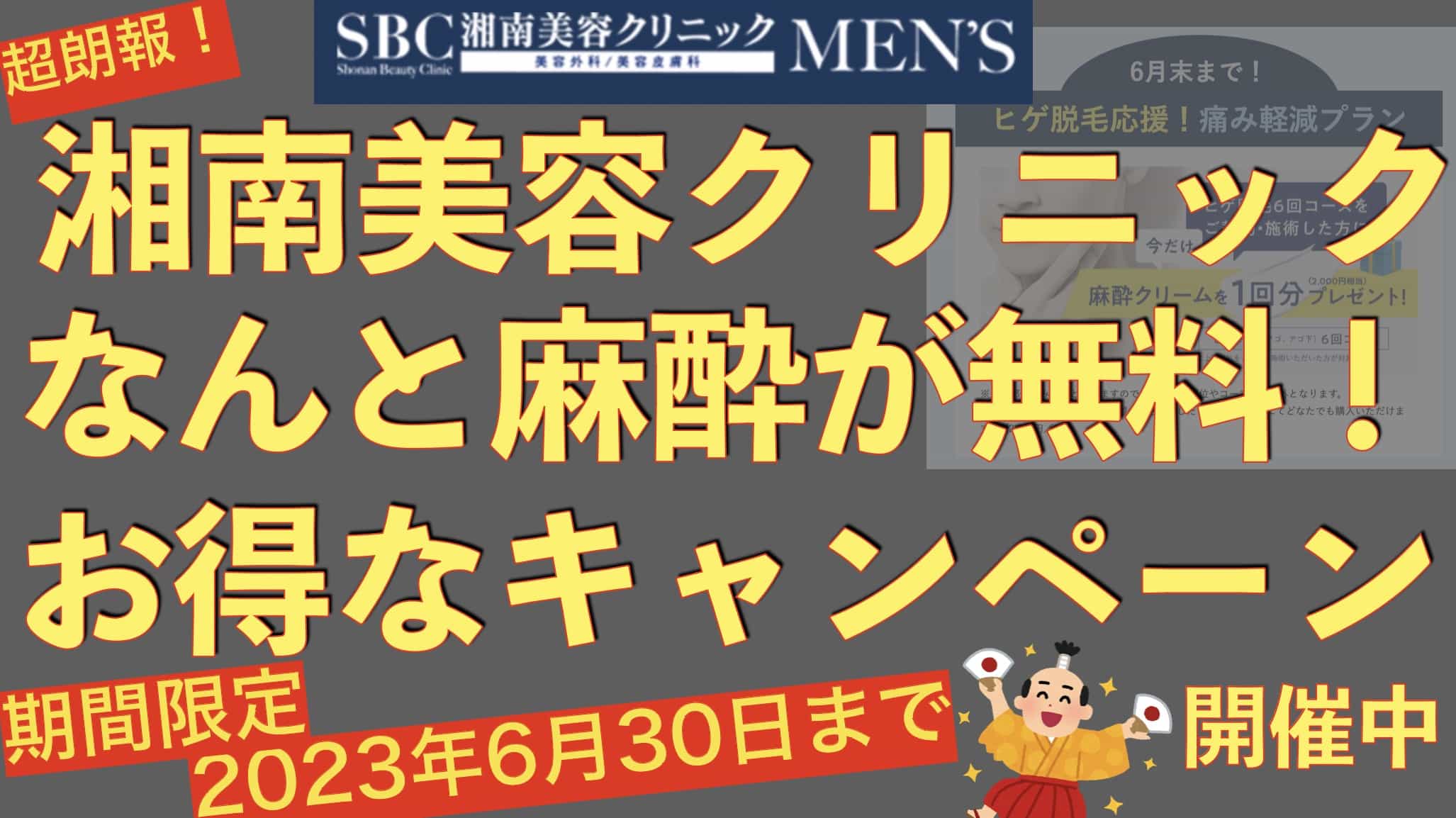 【無料】湘南美容クリニックのヒゲ脱毛。今だけタダで麻酔1回分もらえるキャンペーン実施中【6月30日まで】サムネイル画像