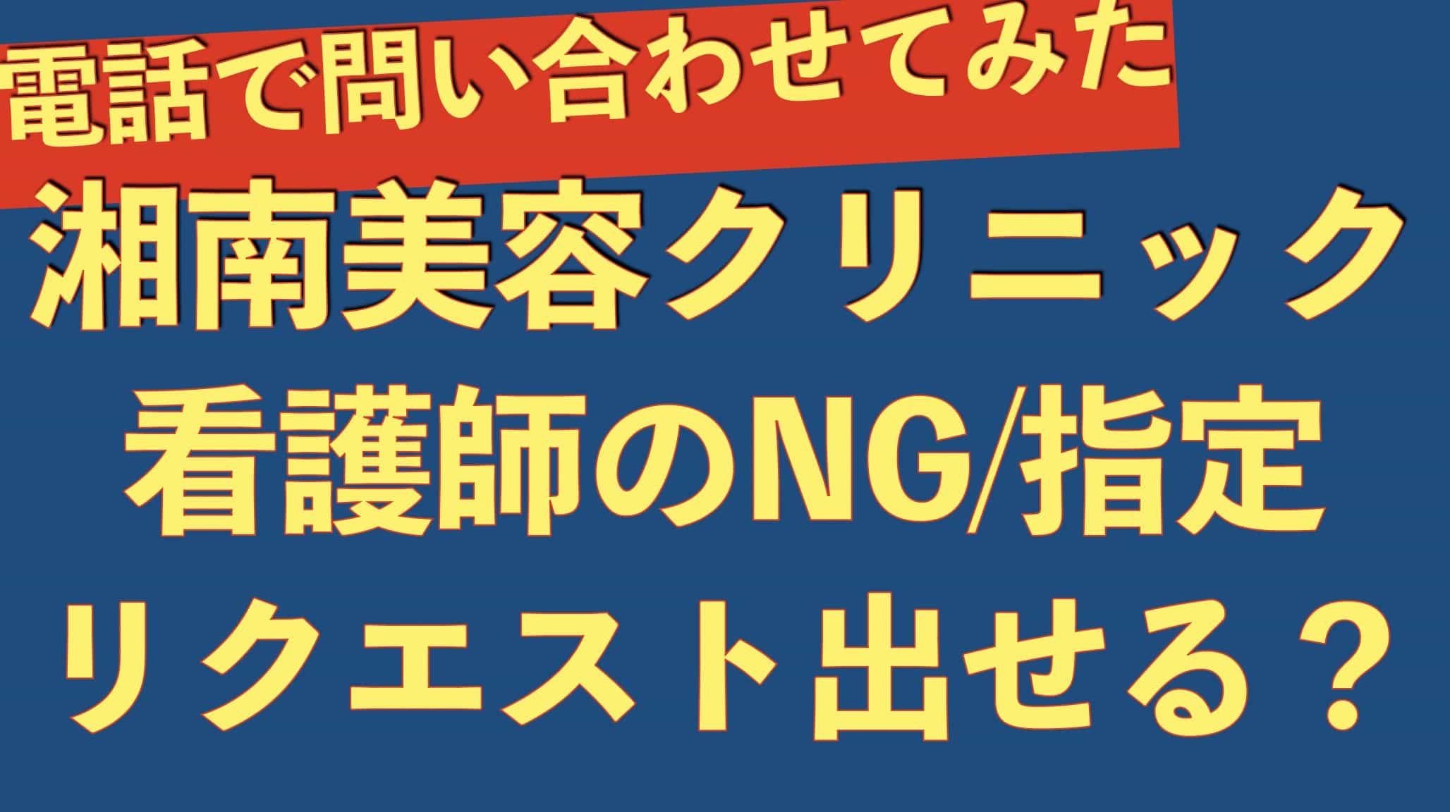 湘南美容クリニックの脱毛って看護師の指定は可能なの？【NGリクエスト】サムネイル画像