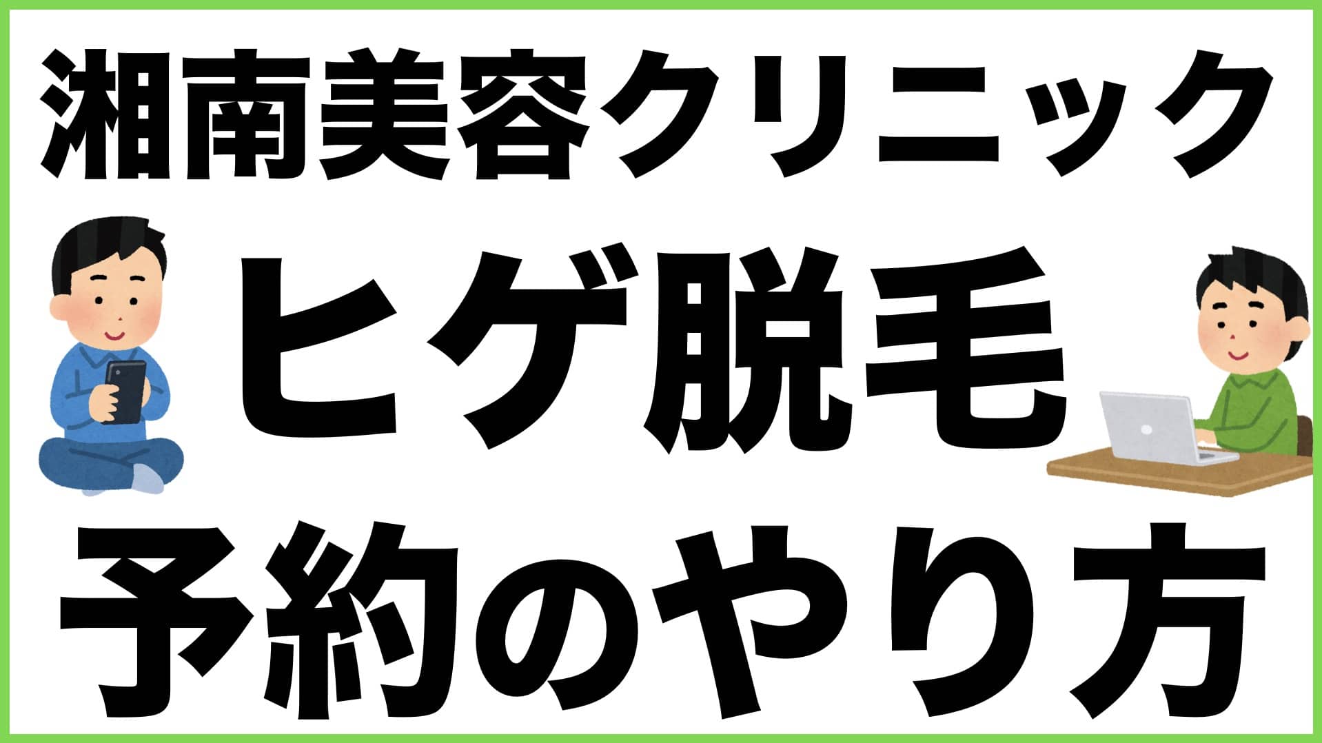 【3分でできる】湘南美容クリニックのヒゲ脱毛初回無料カウンセリング予約のやり方【簡単5ステップサムネイル画像