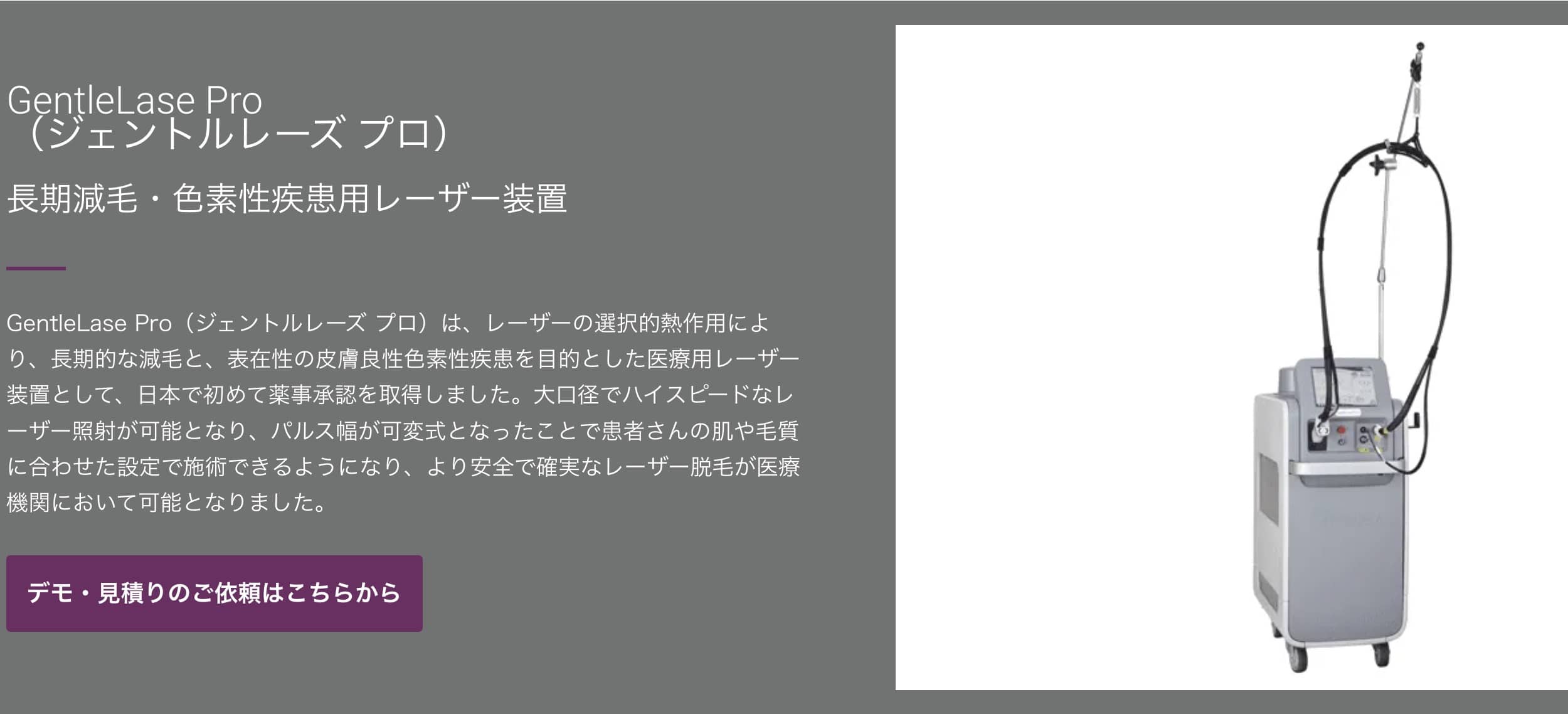 GentleLase Pro（ジェントルレーズ プロ） 長期減毛・色素性疾患用レーザー装置 画像引用元：CANDELA社