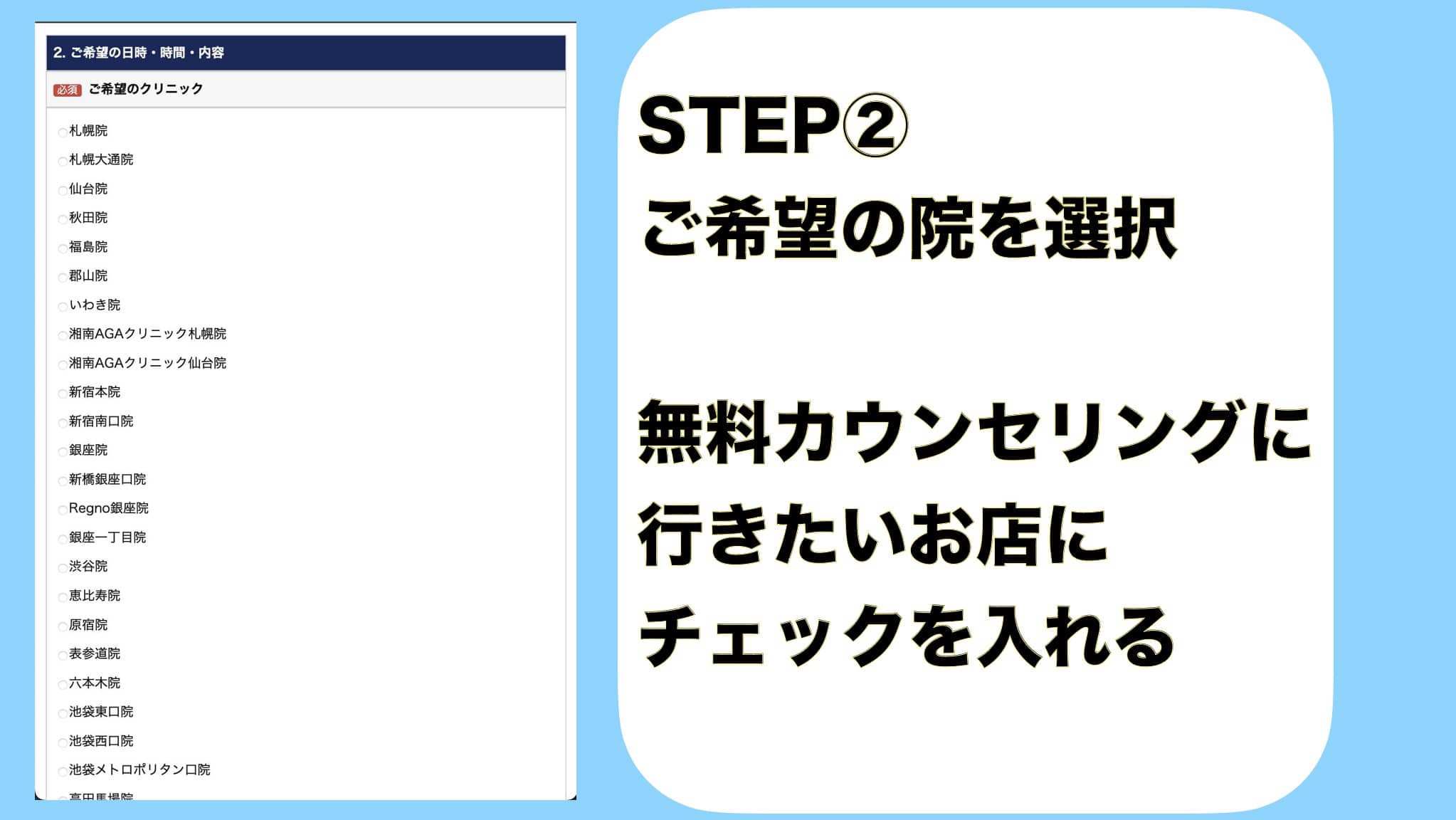 STEP② ご希望の院を選択 無料カウンセリングに 行きたい院に チェックを入れる