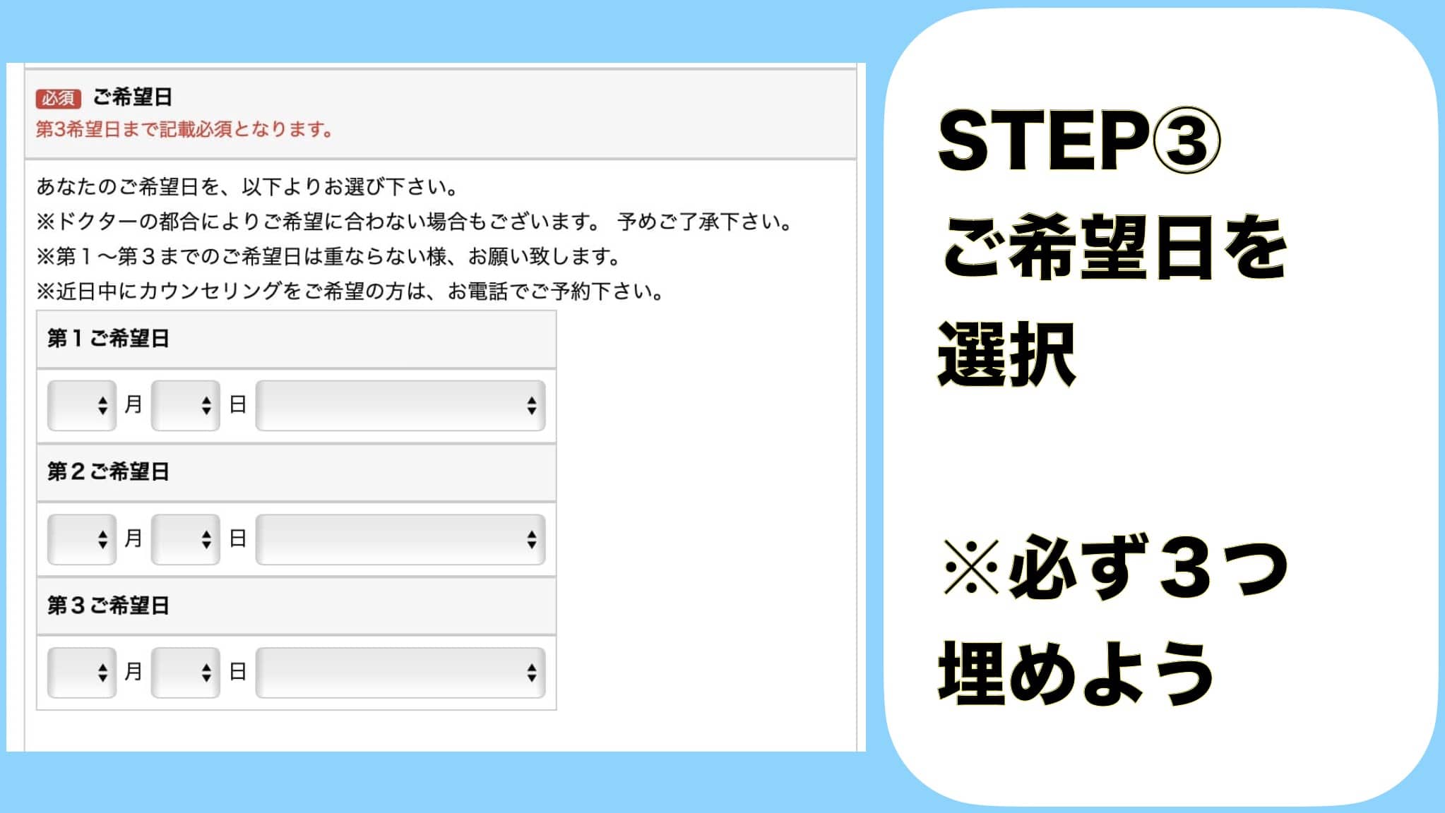 STEP③ご希望日を選択 ※必ず３つ埋めよう