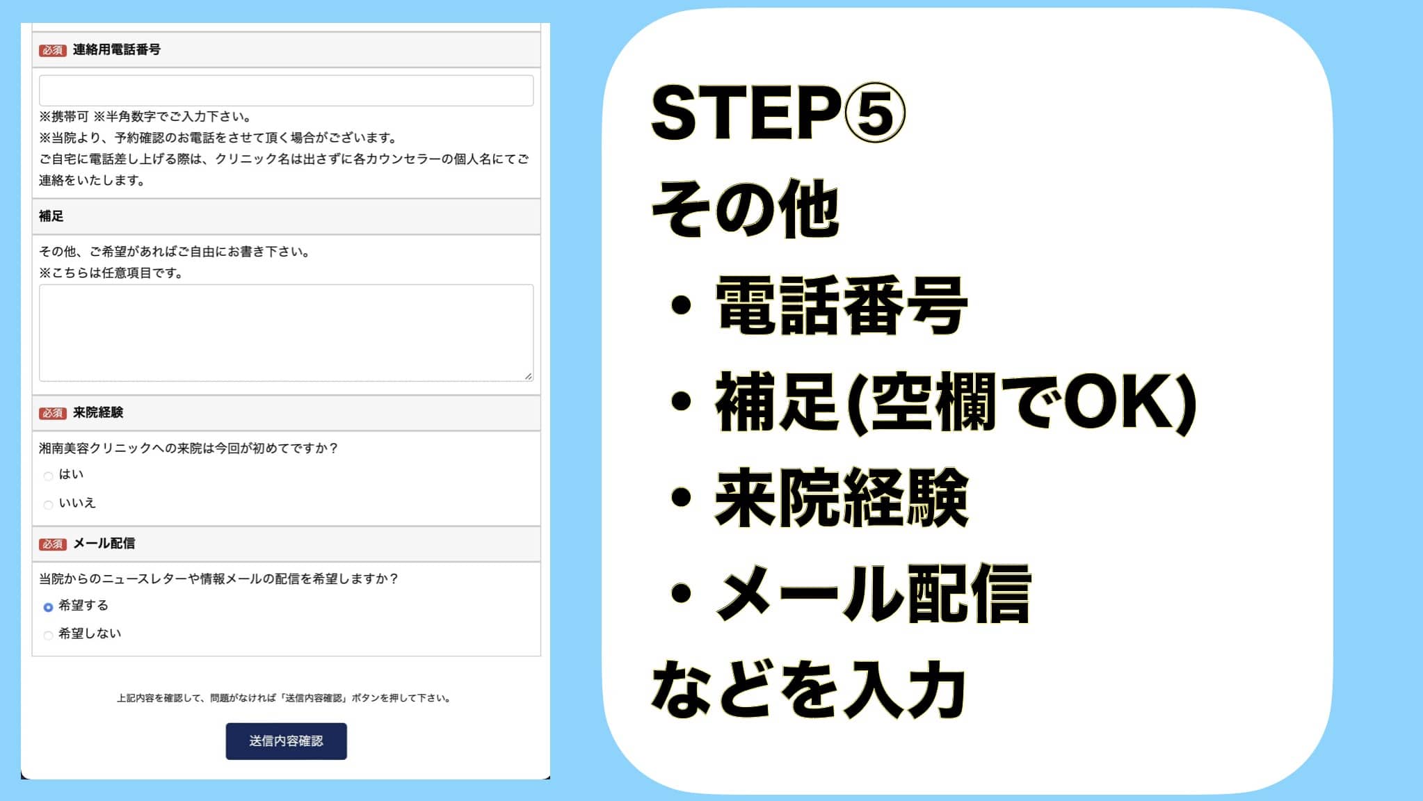 STEP⑤その他 ・電話番号 ・補足(空欄でOK) ・来院経験 ・メール配信 などを入力