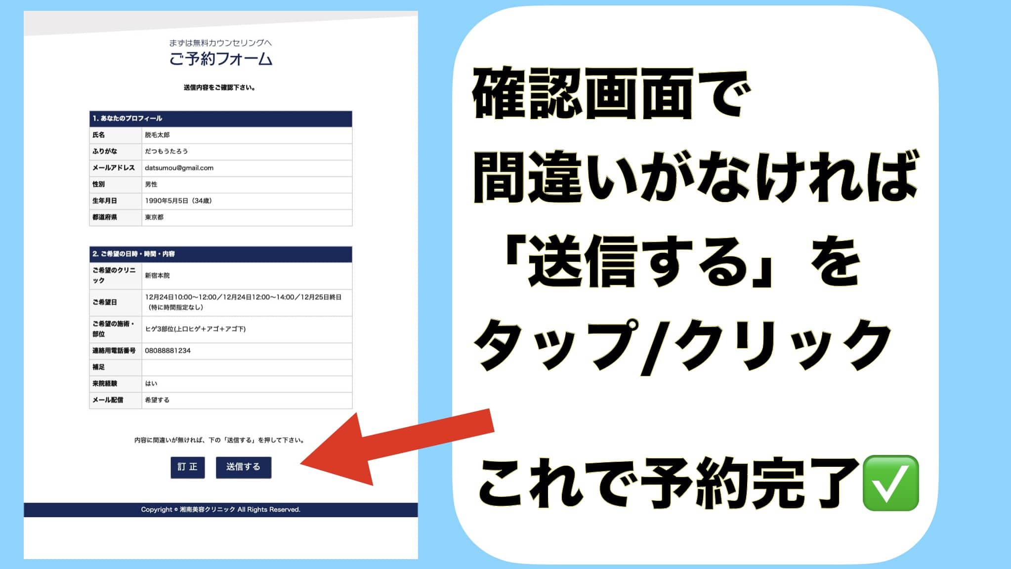 確認画面で間違いがなければ「送信する」をタップ/クリック。 これで湘南美容クリニックの無料カウンセリング予約が完了