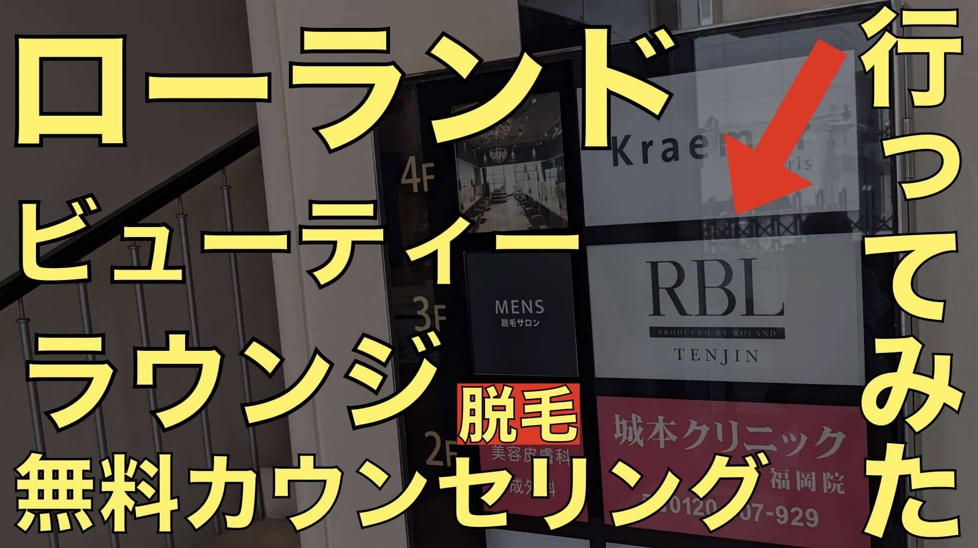 【体験談】ローランドビューティーラウンジ脱毛サロンの無料カウンセリングに行ってみたサムネイル画像2