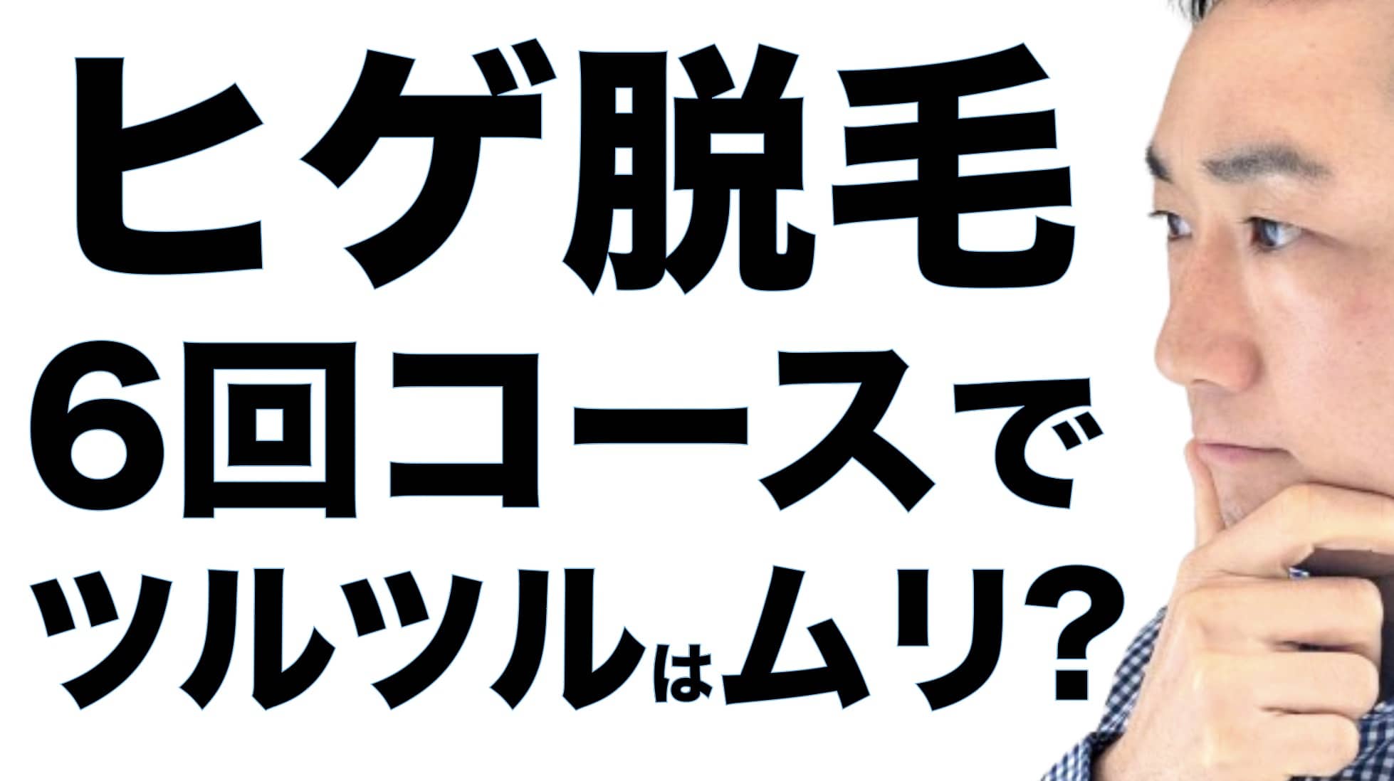 【実体験】ヒゲ脱毛は何回やれば終わる？何回でツルツルになるの？【湘南美容クリニック】サムネイル画像